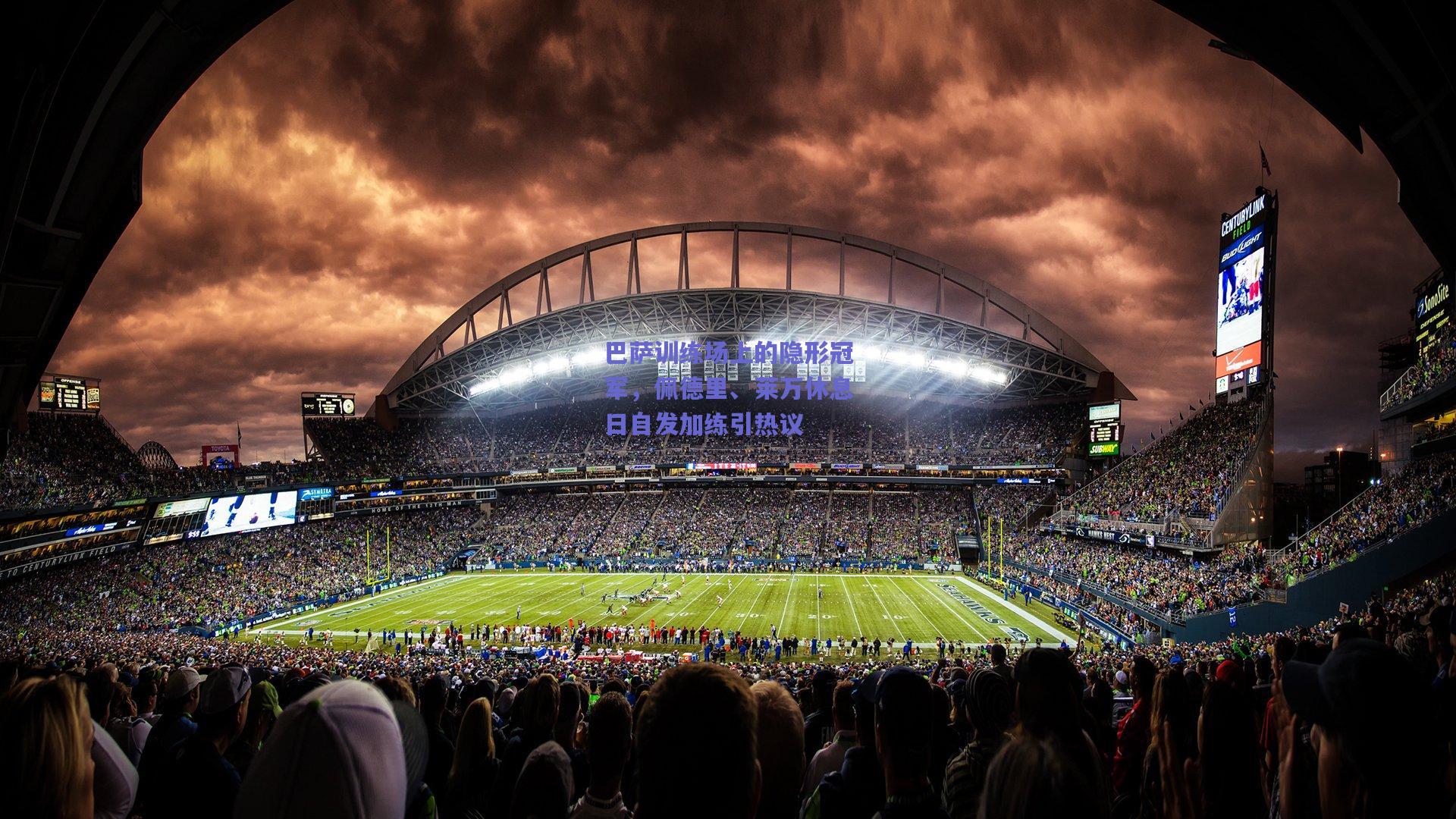 巴萨训练场上的隐形冠军，佩德里、莱万休息日自发加练引热议