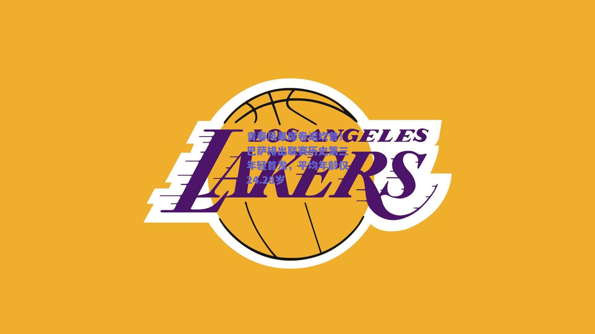 青春风暴席卷诺坎普！巴萨排出联赛历史第三年轻首发，平均年龄仅24.28岁