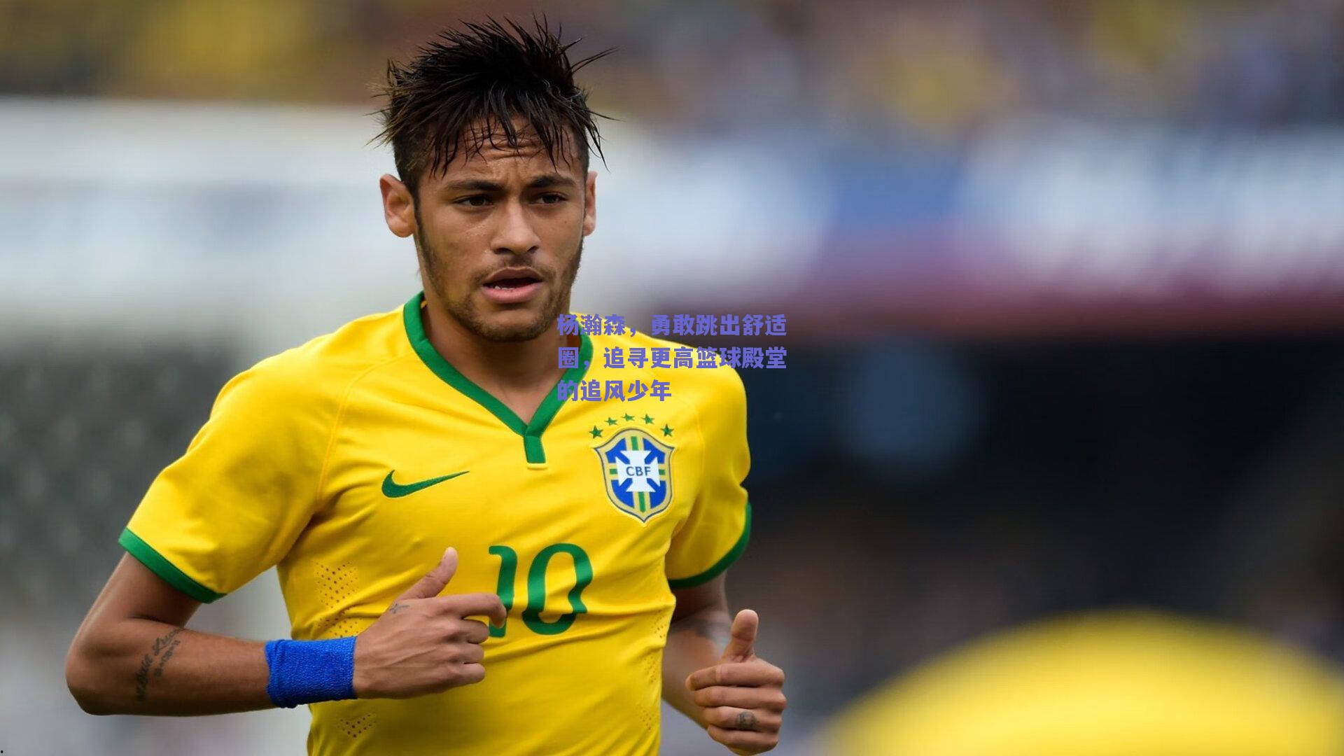 杨瀚森，勇敢跳出舒适圈，追寻更高篮球殿堂的追风少年
