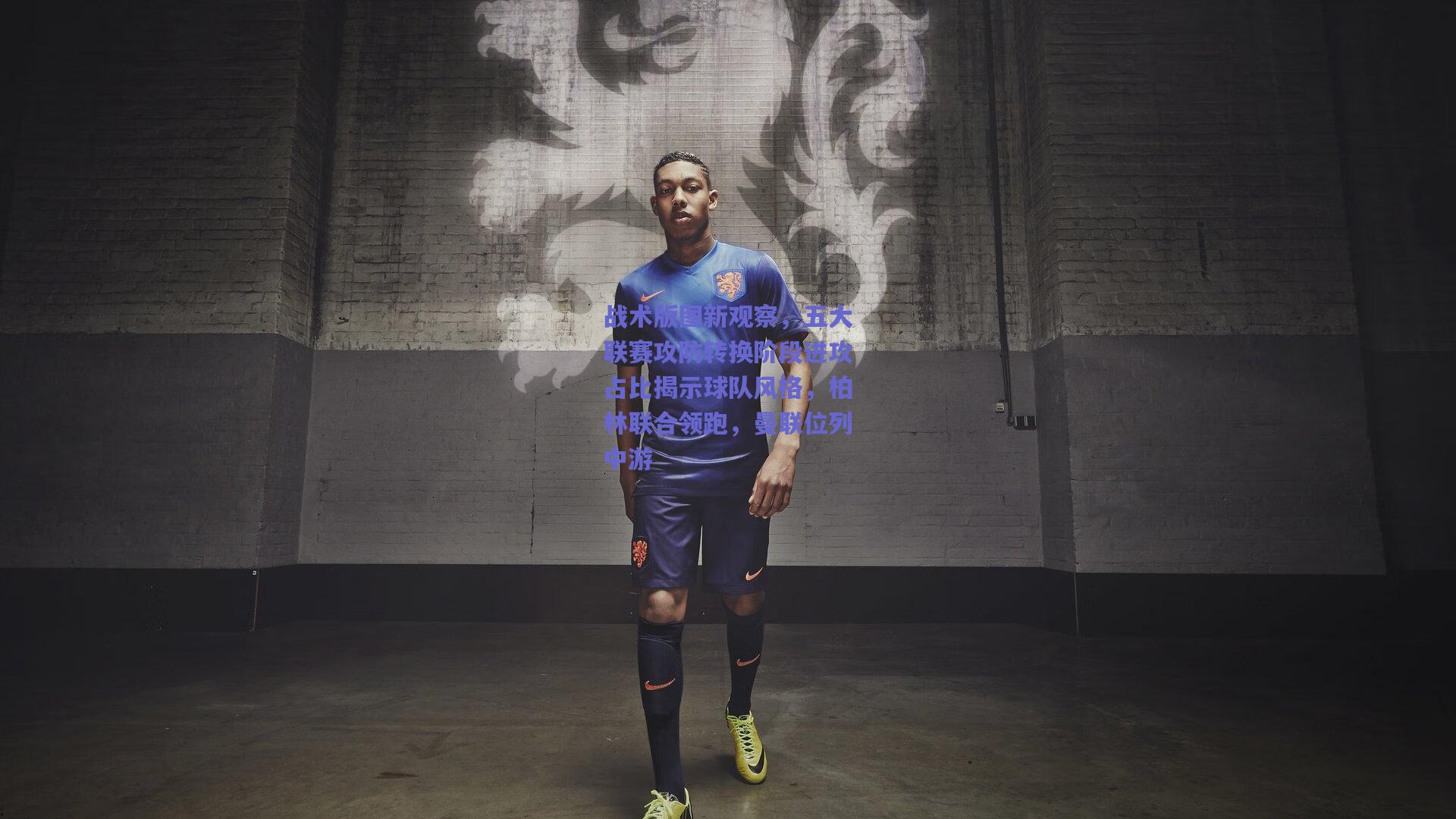 战术版图新观察，五大联赛攻防转换阶段进攻占比揭示球队风格，柏林联合领跑，曼联位列中游