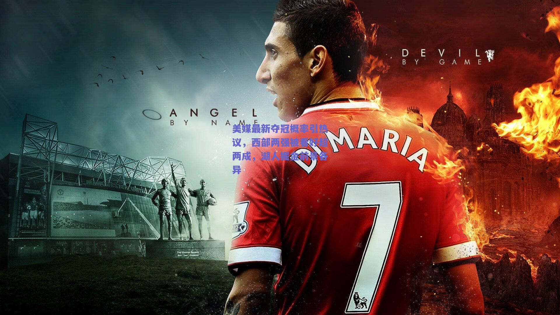 美媒最新夺冠概率引热议，西部两强被看好超两成，湖人掘金前景各异