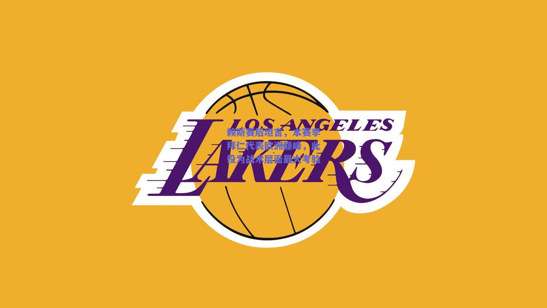 赖斯赛后坦言，本赛季拜仁代表欧洲巅峰，此役为战术层面最大考验