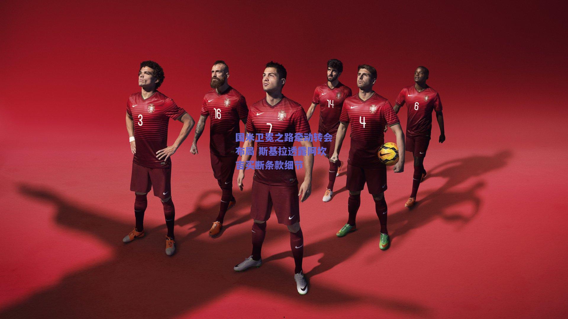 国米卫冕之路牵动转会布局 斯基拉透露阿坎吉买断条款细节