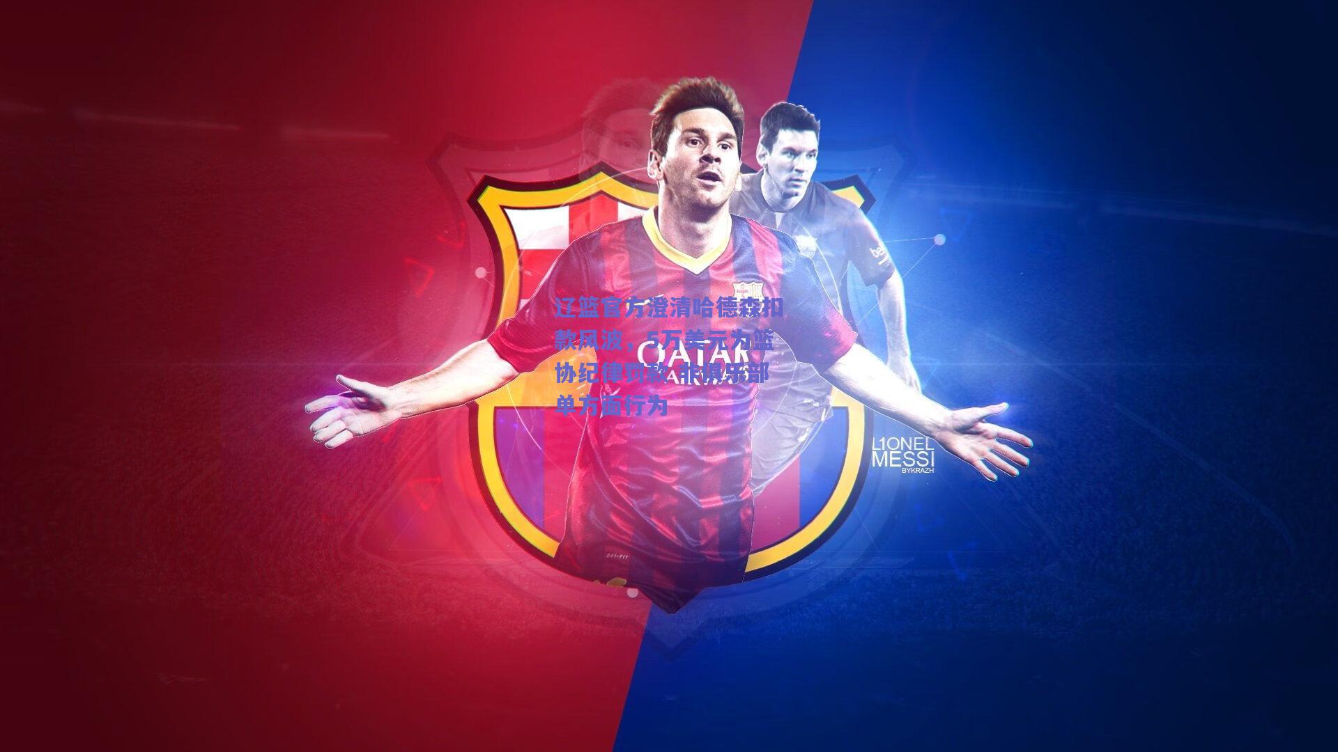 辽篮官方澄清哈德森扣款风波，5万美元为篮协纪律罚款 非俱乐部单方面行为