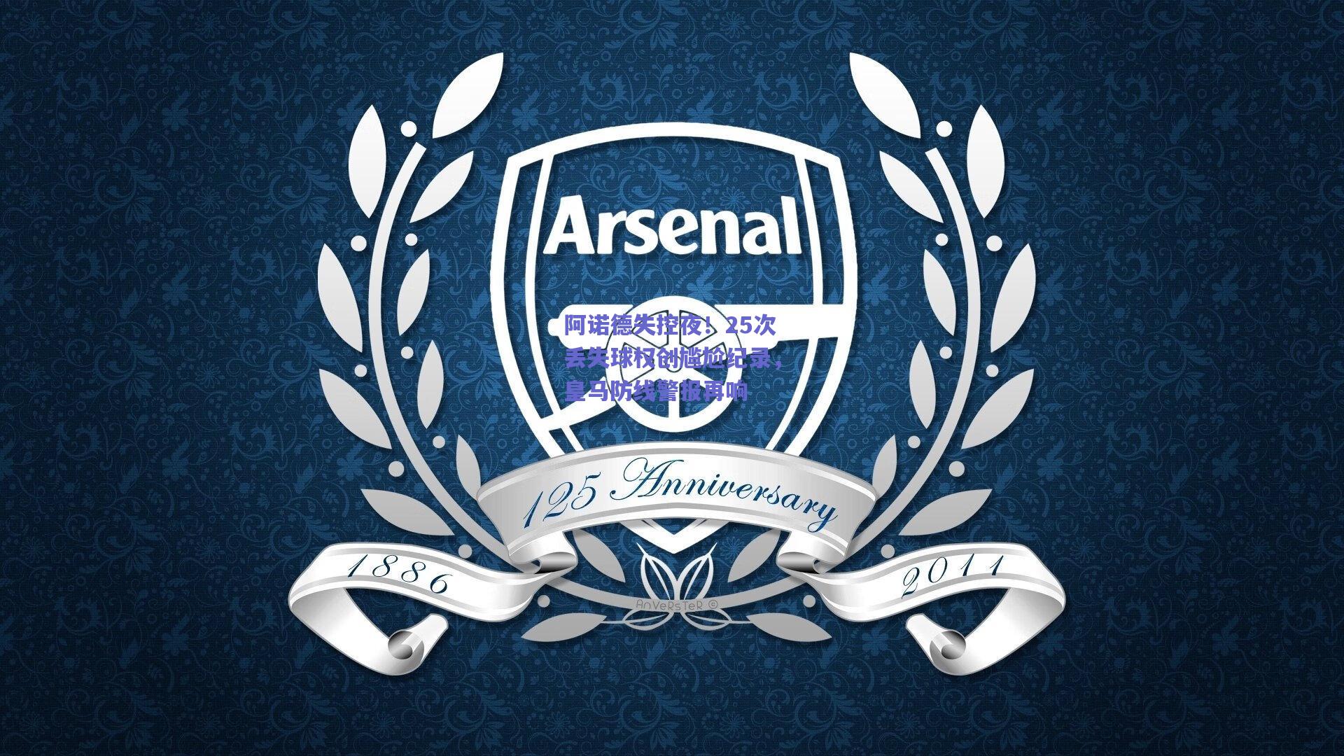 阿诺德失控夜！25次丢失球权创尴尬纪录，皇马防线警报再响