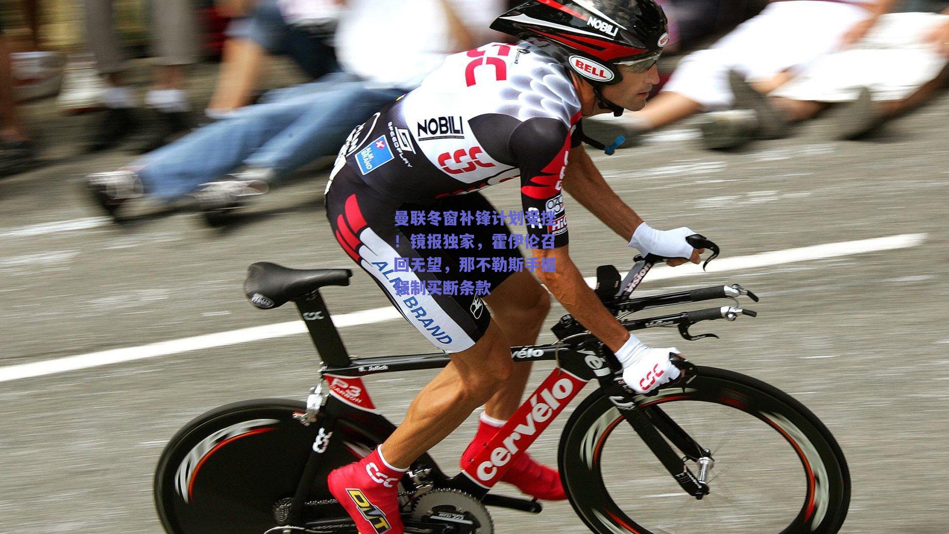 曼联冬窗补锋计划受挫！镜报独家，霍伊伦召回无望，那不勒斯手握强制买断条款