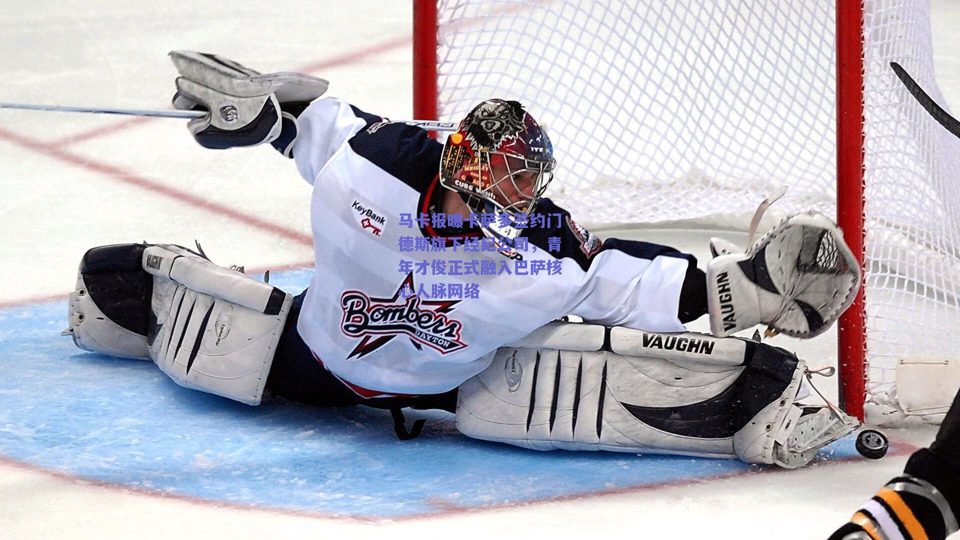 马卡报曝卡萨多签约门德斯旗下经纪公司，青年才俊正式融入巴萨核心人脉网络