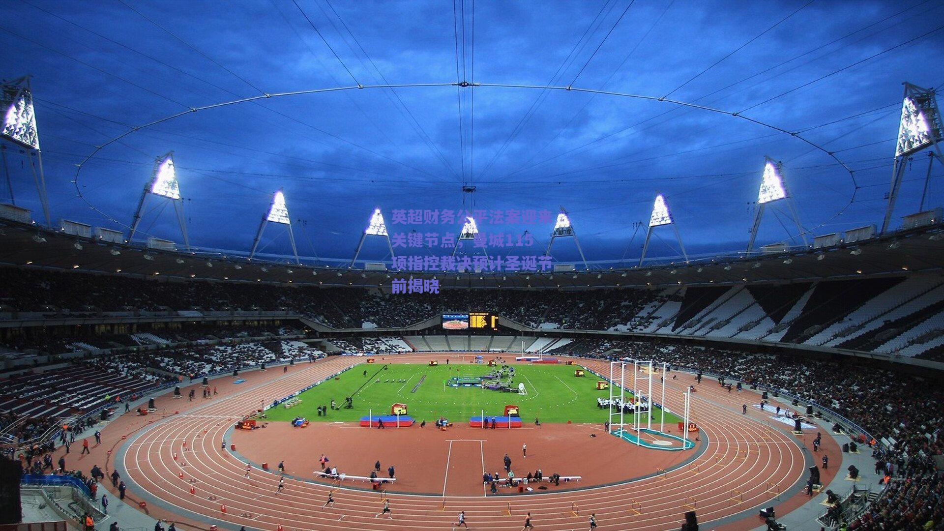 英超财务公平法案迎来关键节点，曼城115项指控裁决预计圣诞节前揭晓