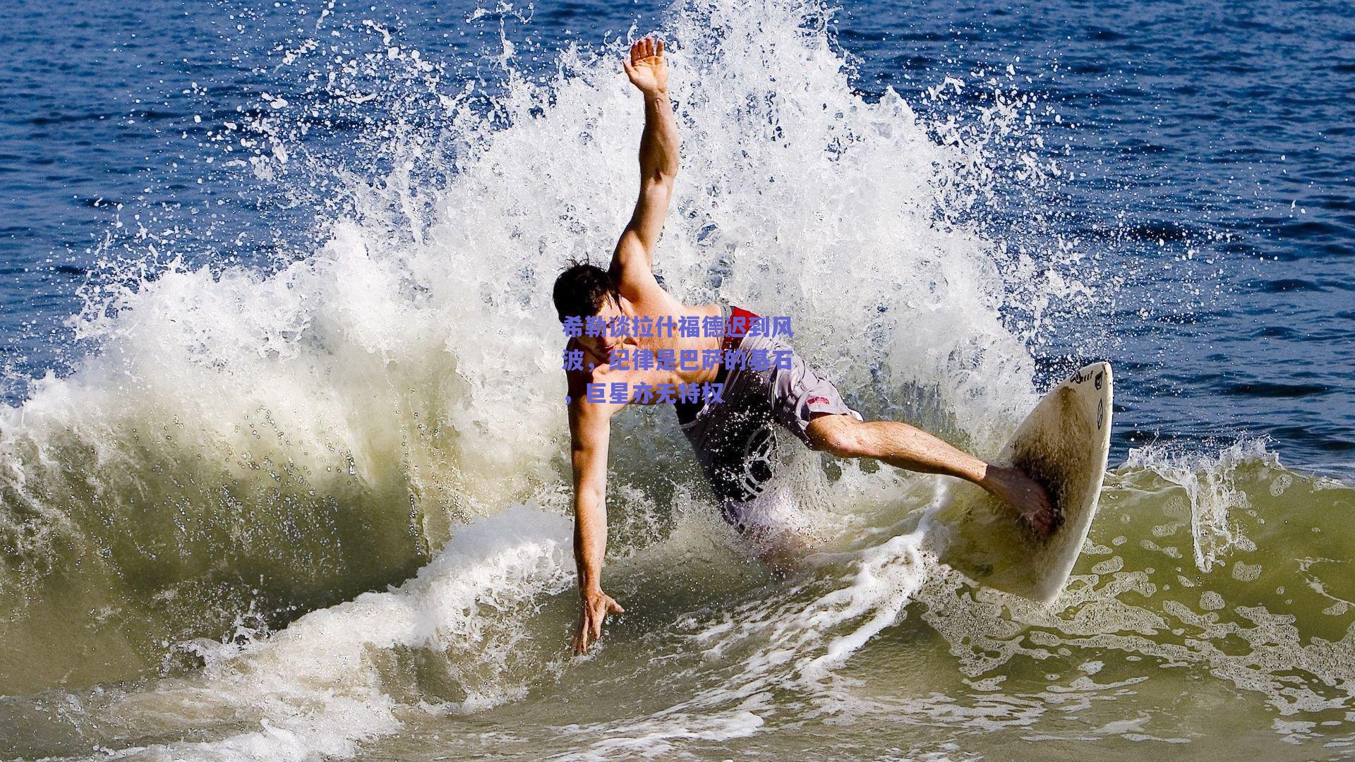 希勒谈拉什福德迟到风波，纪律是巴萨的基石，巨星亦无特权