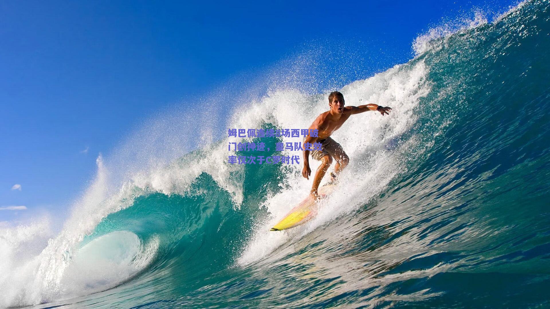 姆巴佩连续8场西甲破门创神迹，皇马队史效率仅次于C罗时代