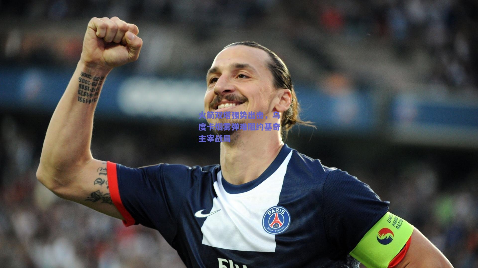 火箭双塔强势出击，乌度卡烟雾弹难阻约基奇主宰战局