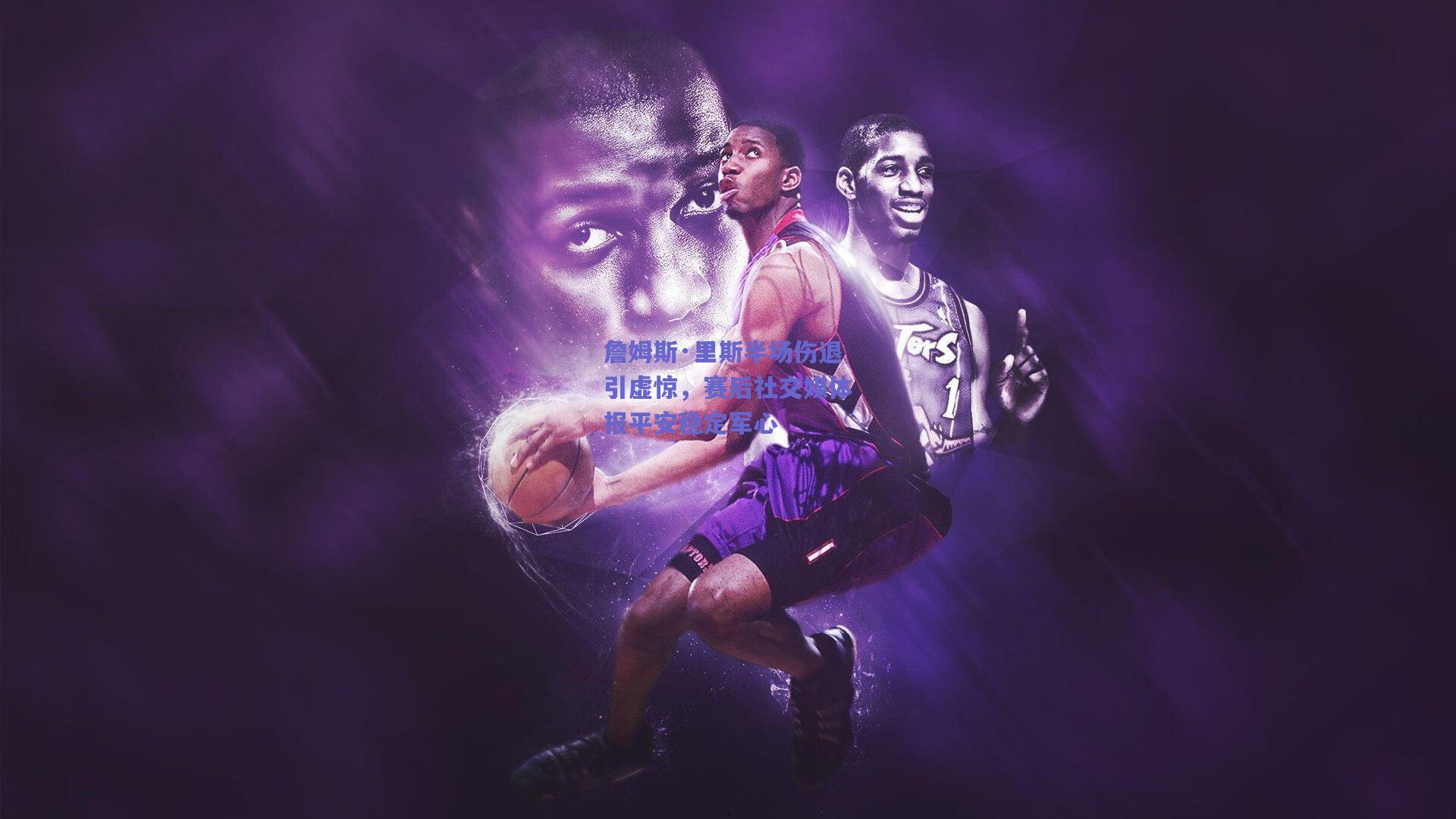 詹姆斯·里斯半场伤退引虚惊，赛后社交媒体报平安稳定军心