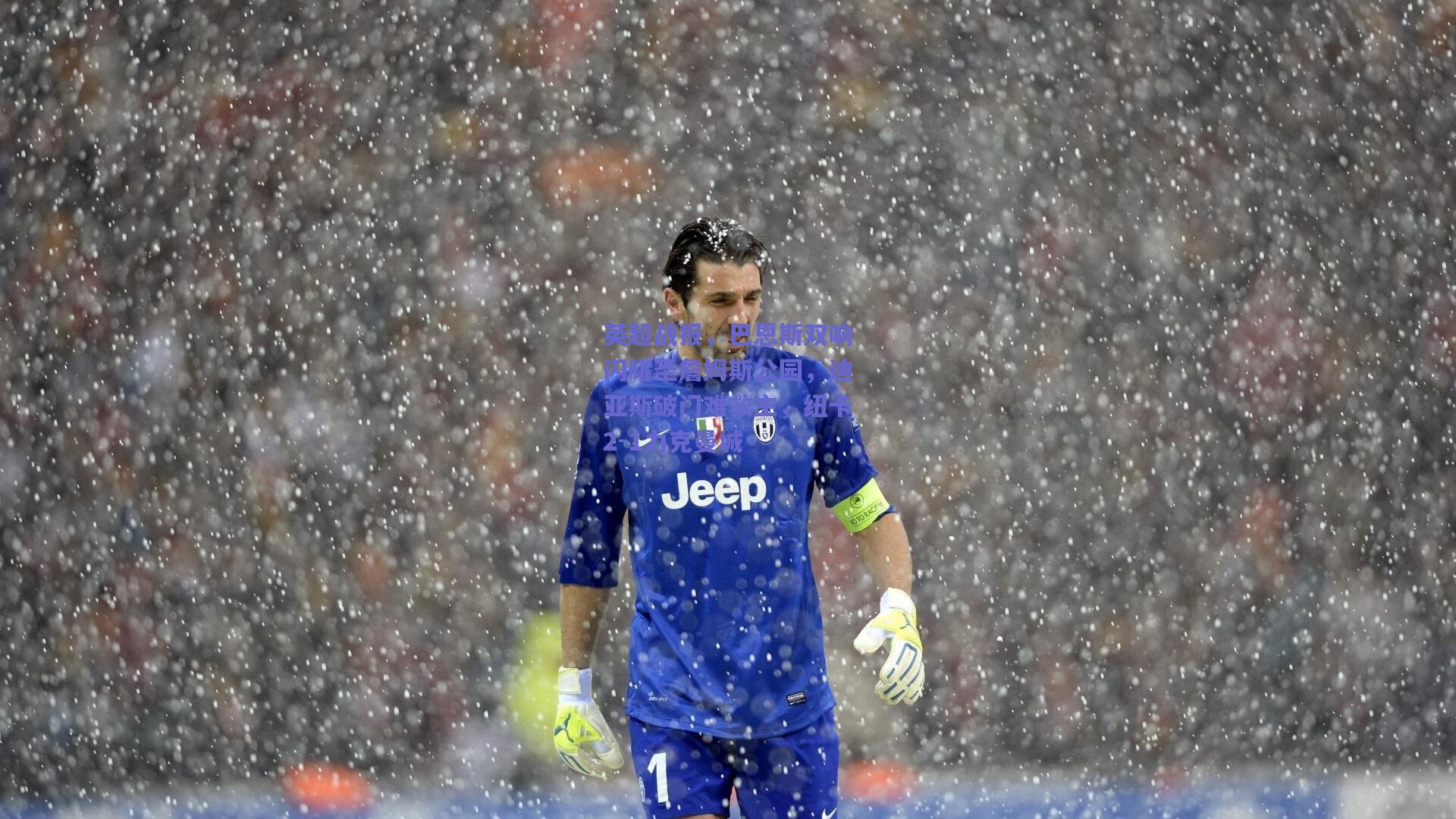 英超战报，巴恩斯双响闪耀圣詹姆斯公园，迪亚斯破门难救主，纽卡2-1力克曼城