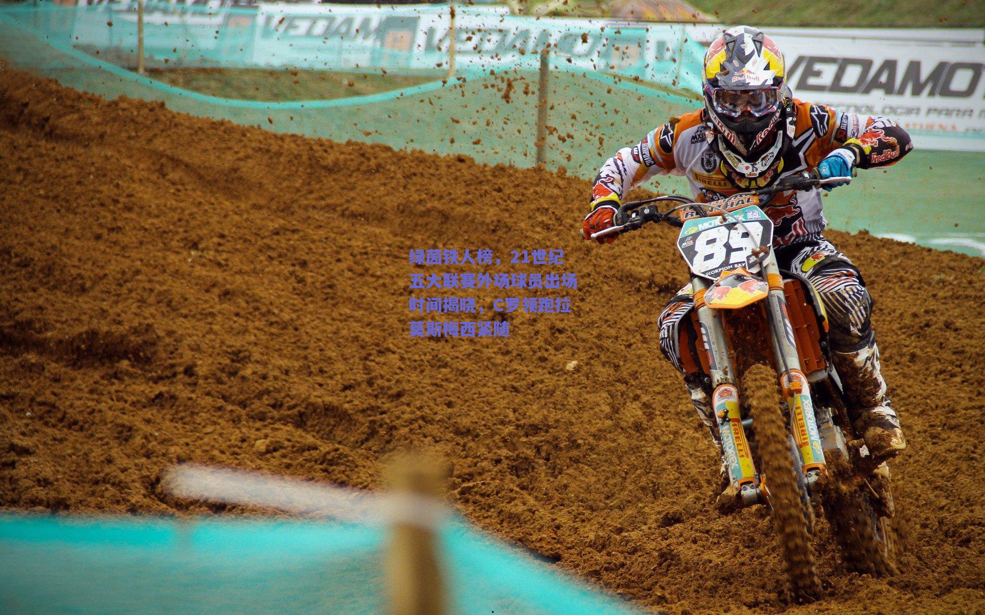 绿茵铁人榜，21世纪五大联赛外场球员出场时间揭晓，C罗领跑拉莫斯梅西紧随