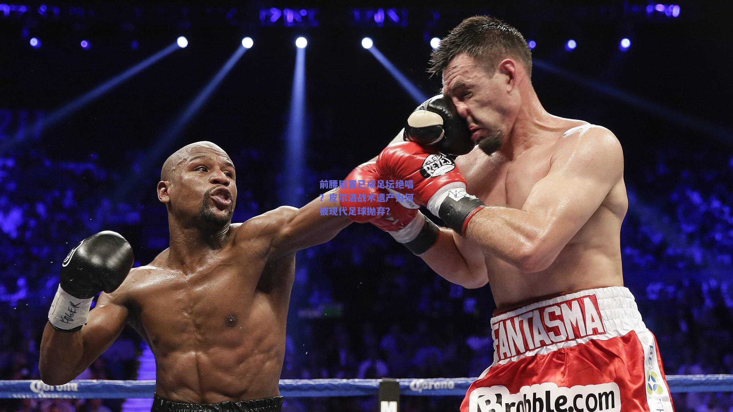 前腰后置已成足坛绝唱？皮尔洛战术遗产为何被现代足球抛弃？