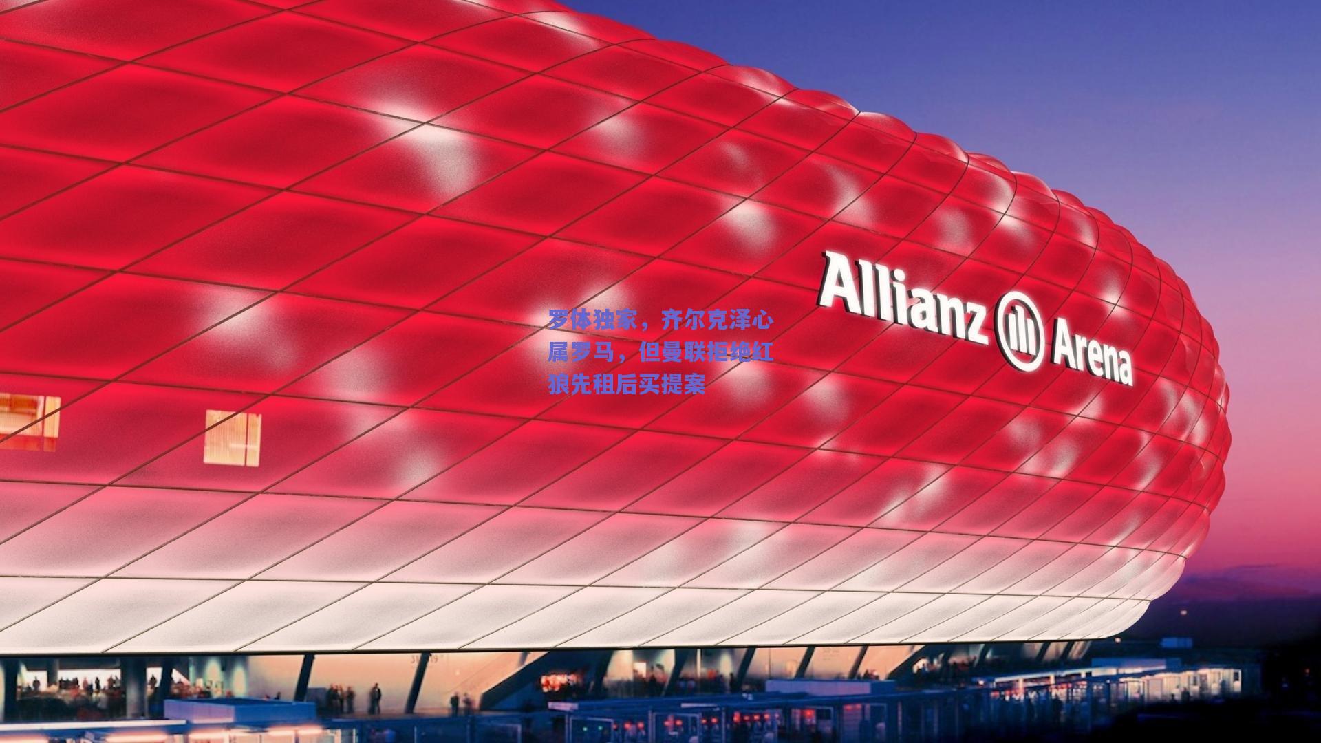 罗体独家，齐尔克泽心属罗马，但曼联拒绝红狼先租后买提案