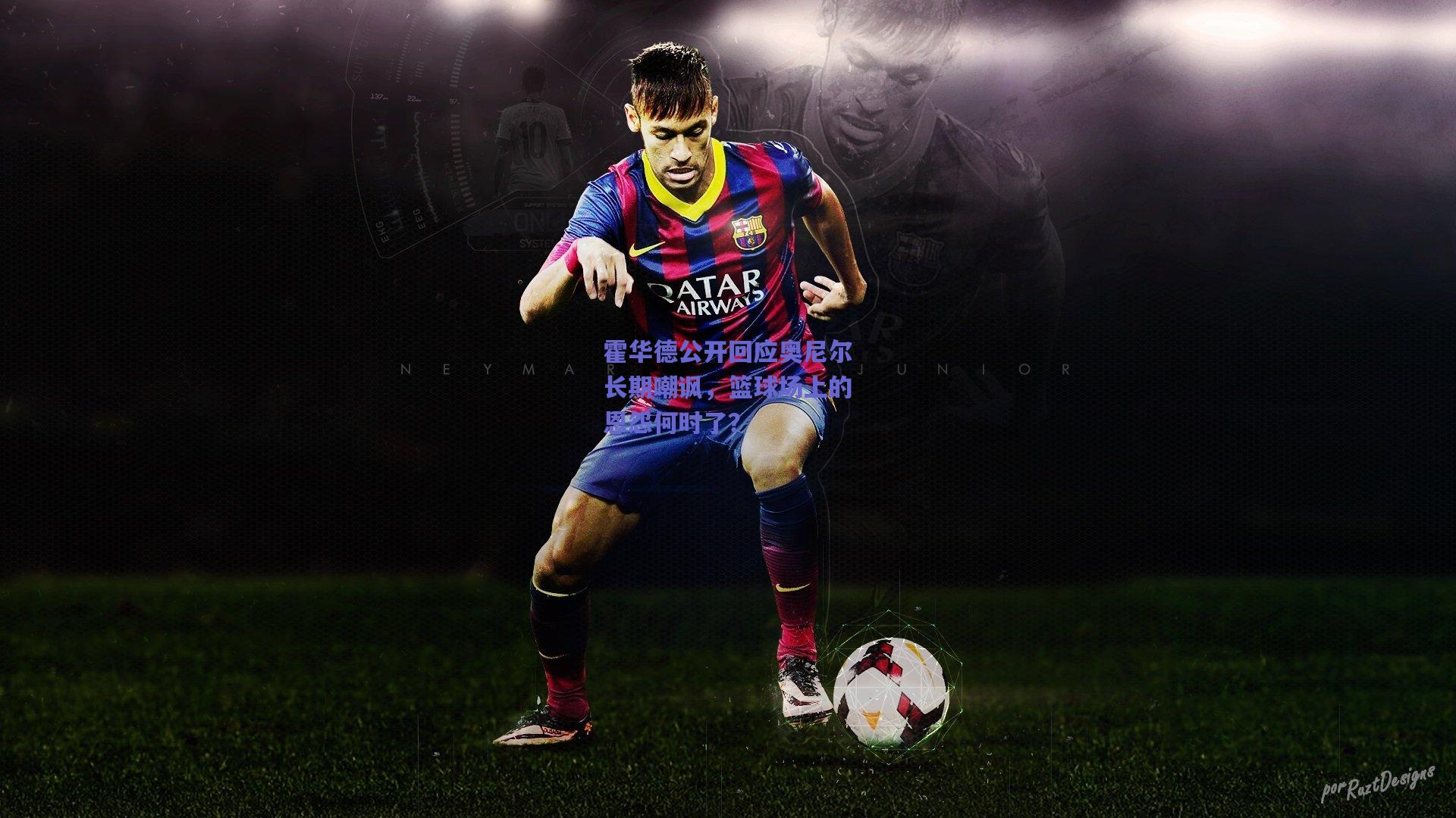 霍华德公开回应奥尼尔长期嘲讽，篮球场上的恩怨何时了？