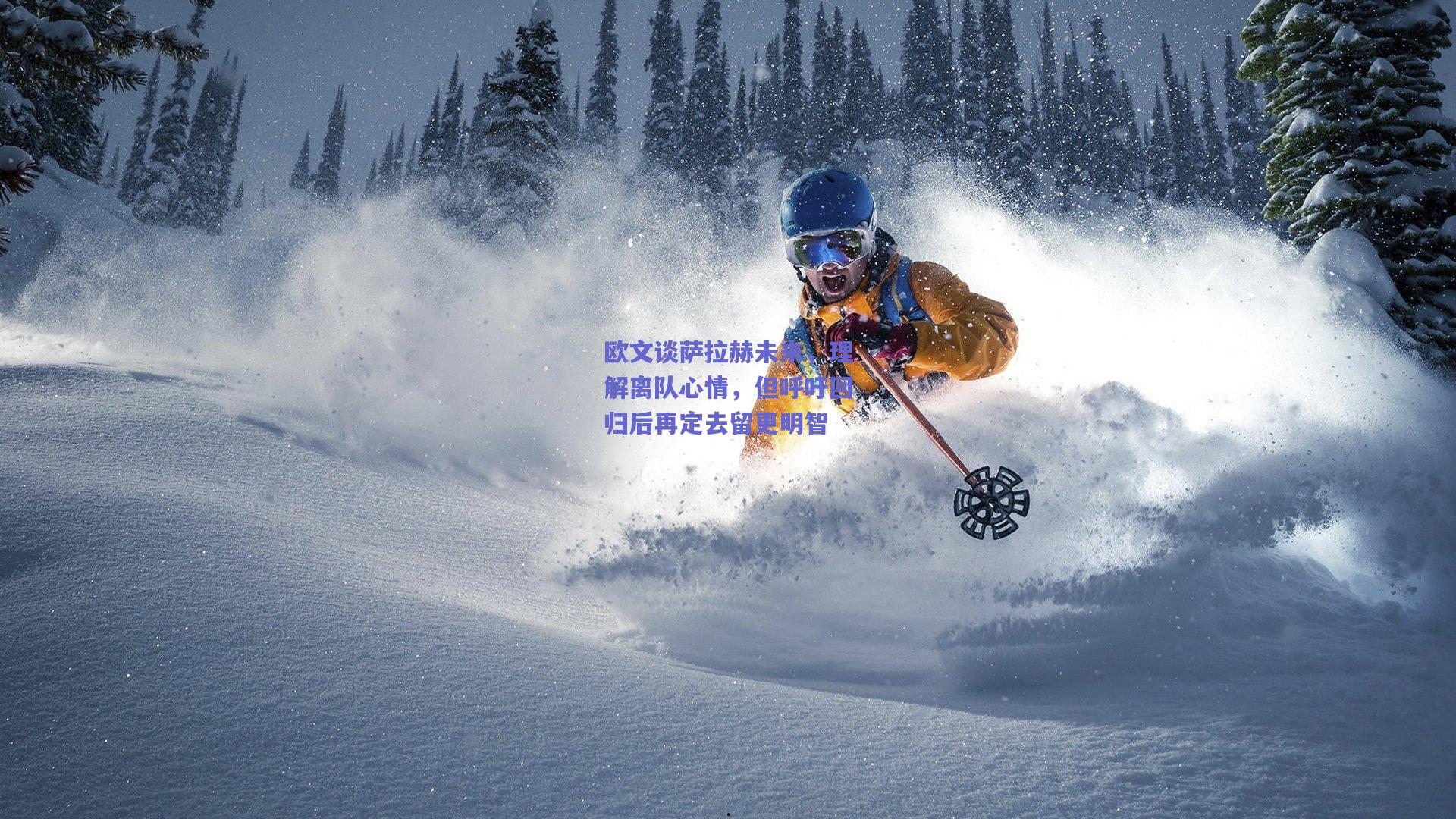 欧文谈萨拉赫未来，理解离队心情，但呼吁回归后再定去留更明智