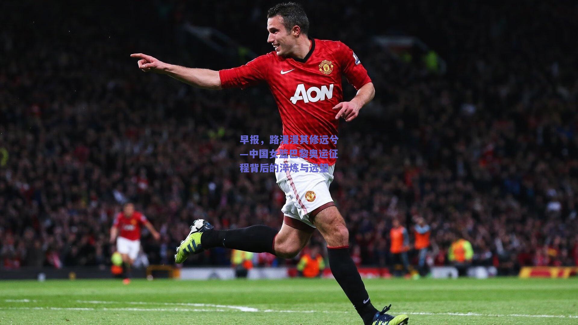 早报，路漫漫其修远兮—中国女篮巴黎奥运征程背后的淬炼与远望