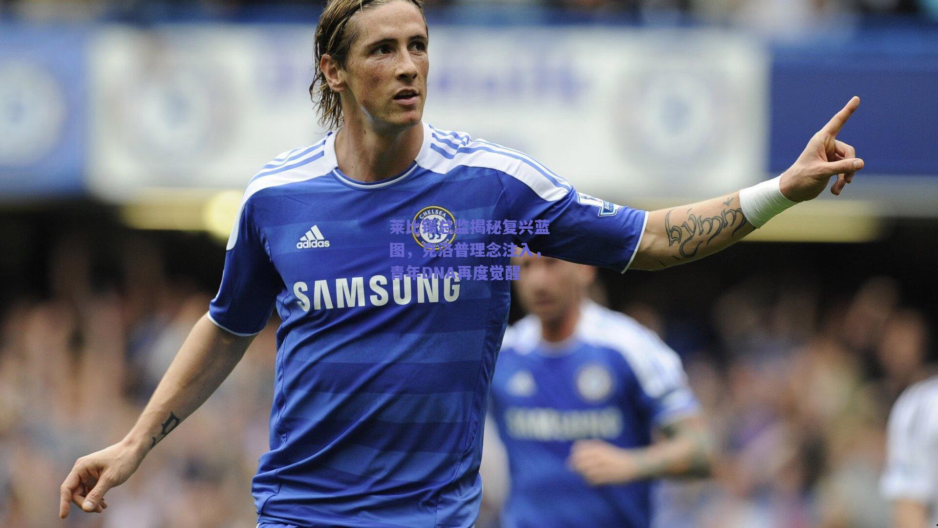 莱比锡总监揭秘复兴蓝图，克洛普理念注入，青年DNA再度觉醒