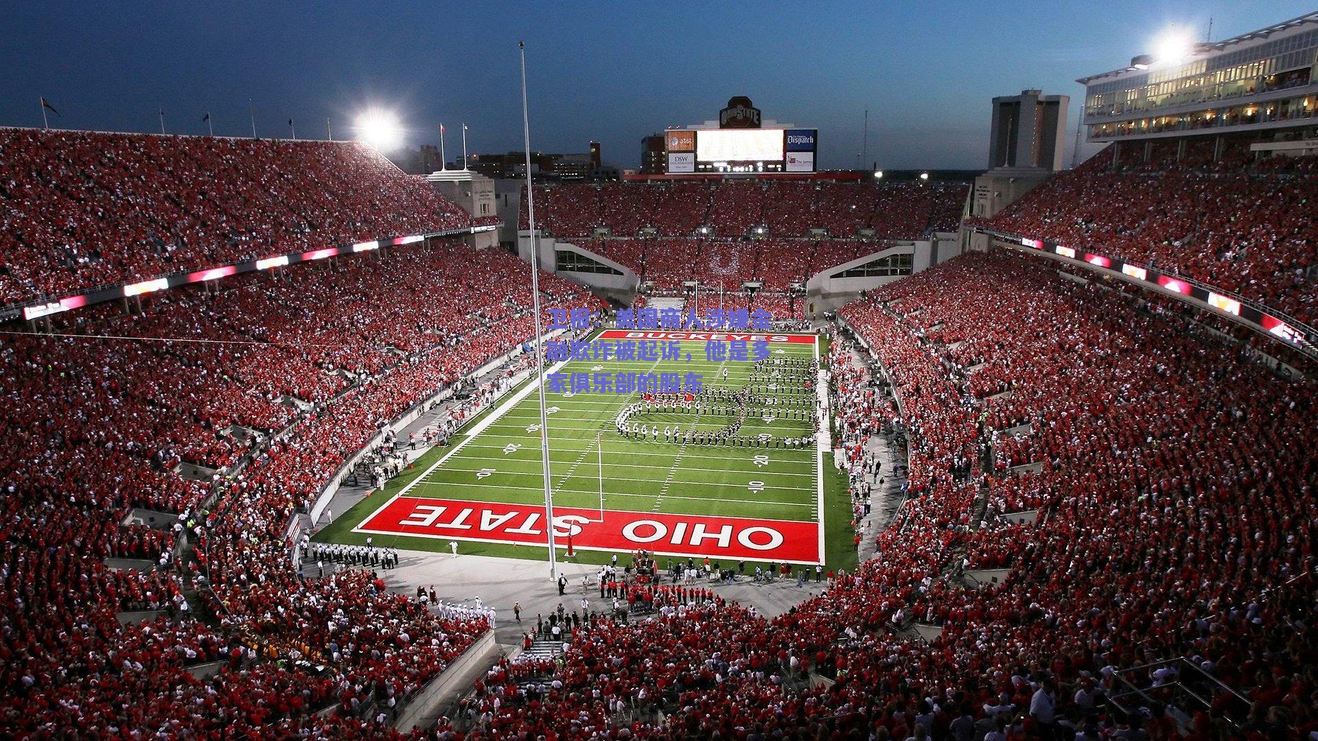 卫报：美国商人涉嫌金融欺诈被起诉，他是多家俱乐部的股东