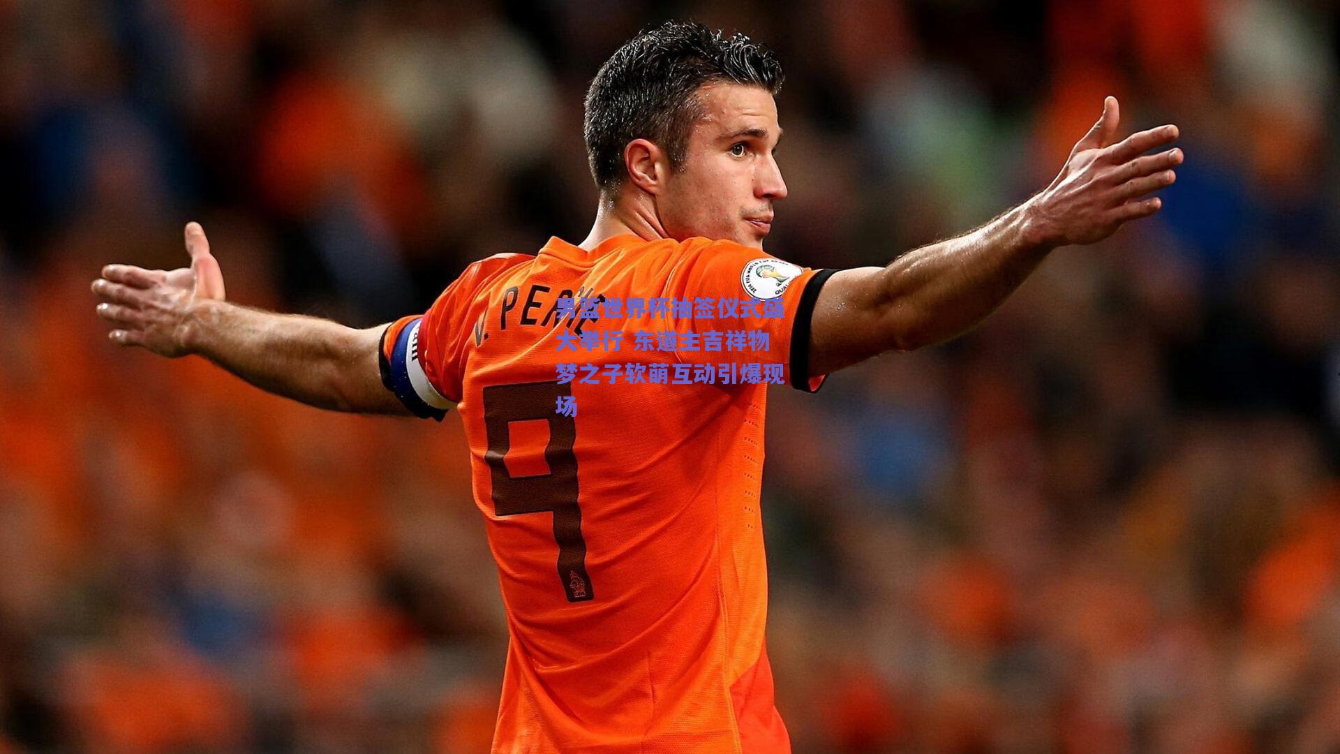 男篮世界杯抽签仪式盛大举行 东道主吉祥物梦之子软萌互动引爆现场