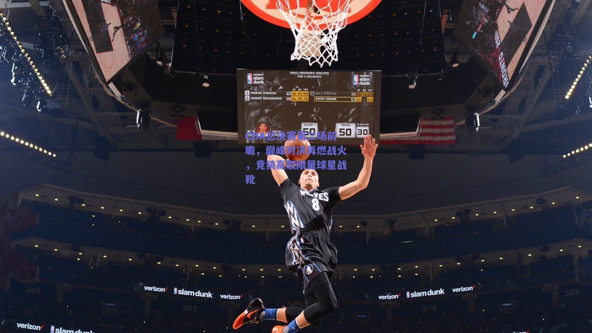 CBA总决赛第二场前瞻，巅峰对决再燃战火，竞猜赢取限量球星战靴