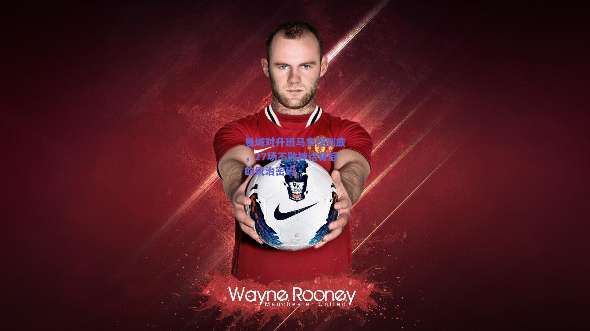 曼城对升班马拿捏到底，27场不败神话背后的统治密码