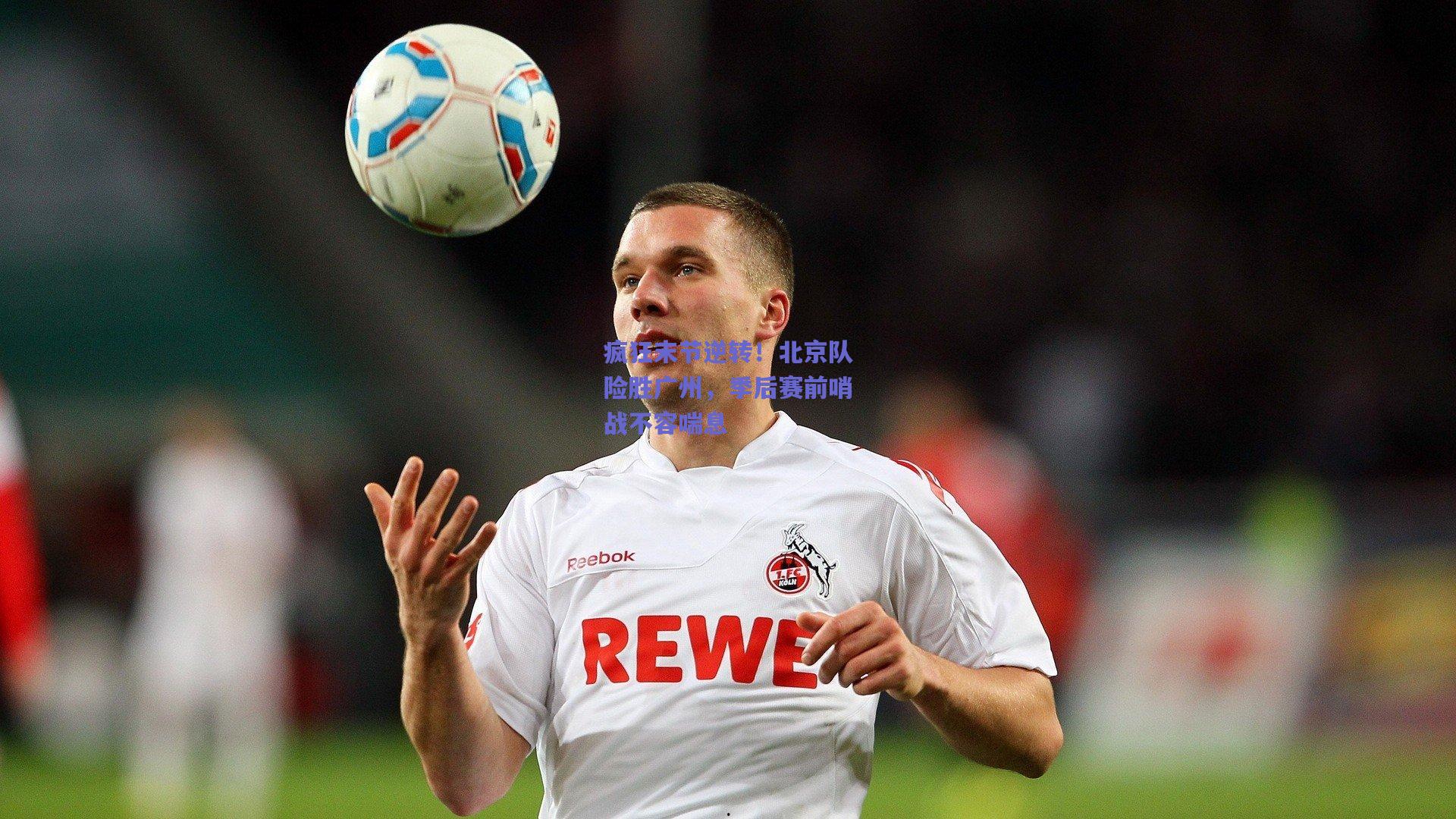 疯狂末节逆转！北京队险胜广州，季后赛前哨战不容喘息