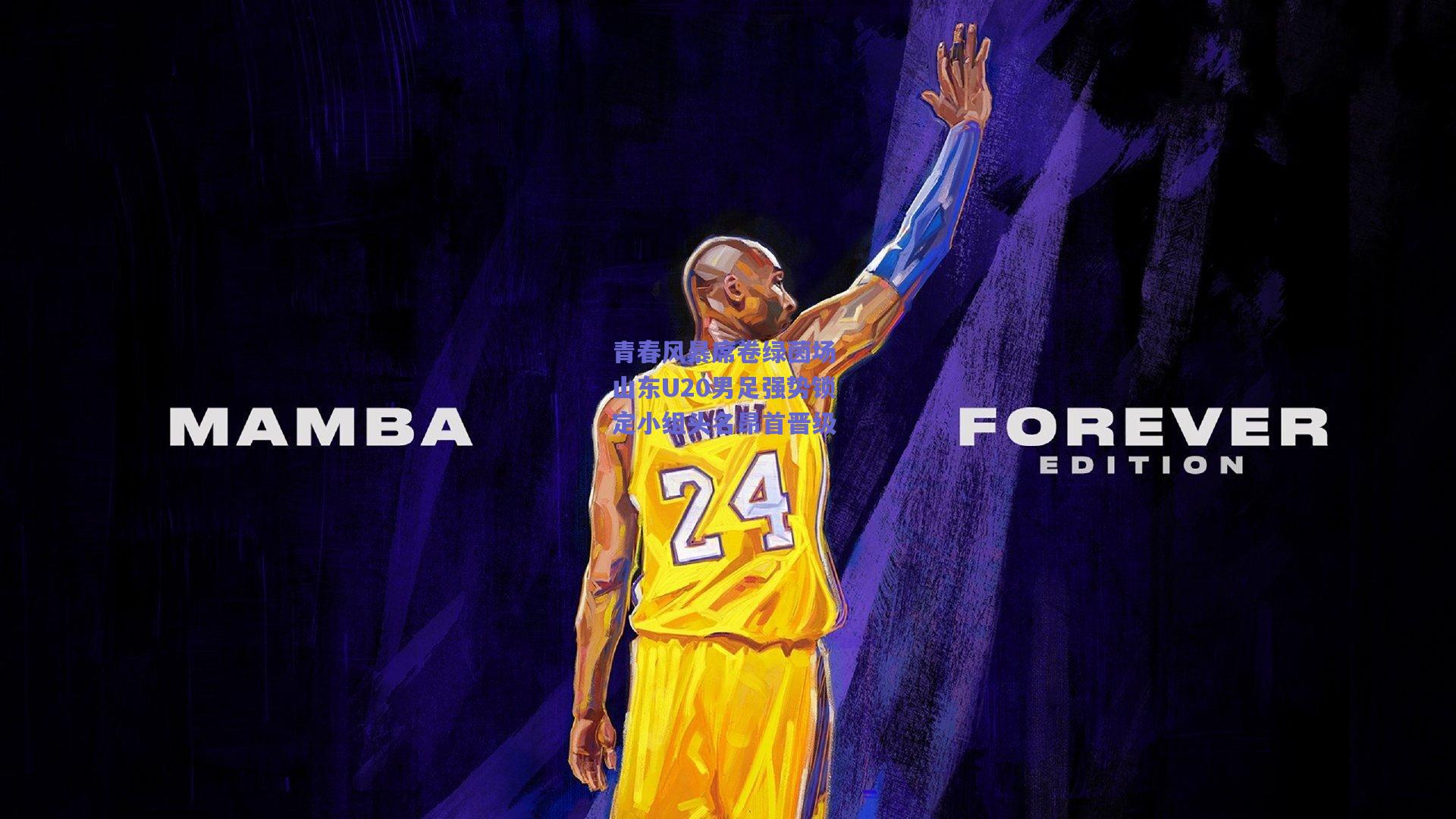 青春风暴席卷绿茵场 山东U20男足强势锁定小组头名昂首晋级