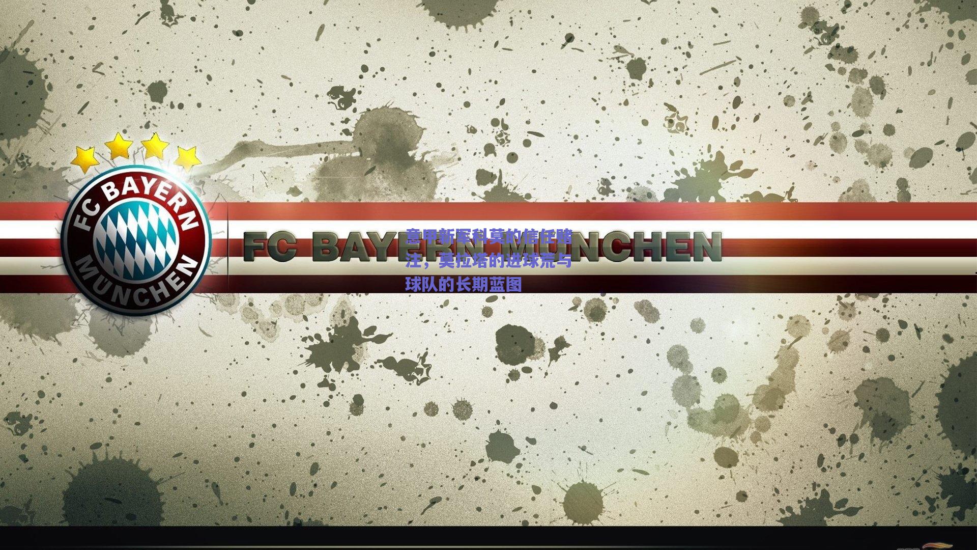 意甲新军科莫的信任赌注，莫拉塔的进球荒与球队的长期蓝图