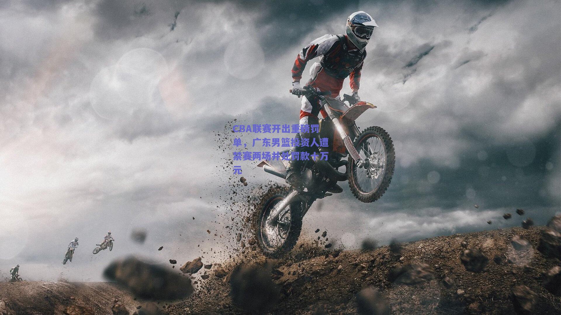 CBA联赛开出重磅罚单，广东男篮投资人遭禁赛两场并处罚款十万元