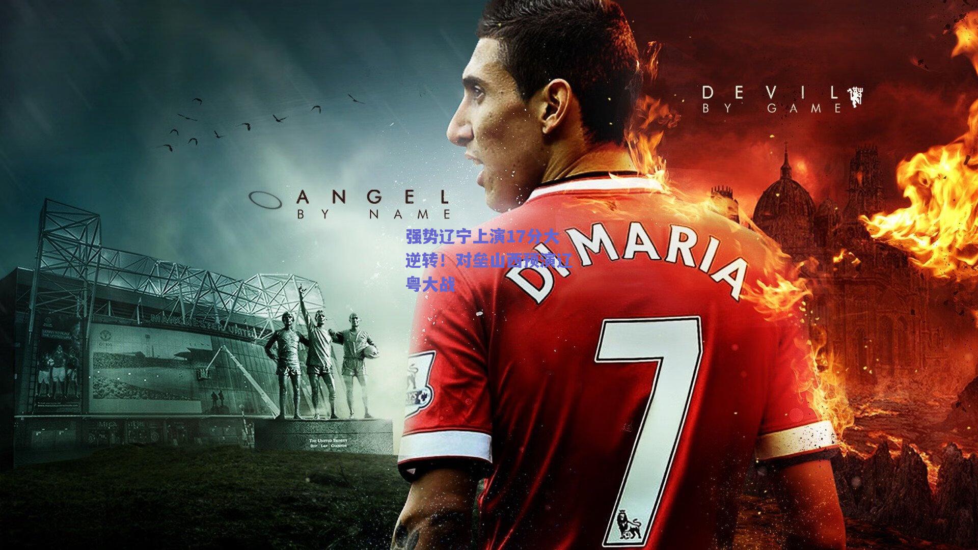 强势辽宁上演17分大逆转!对垒山西预演辽粤大战