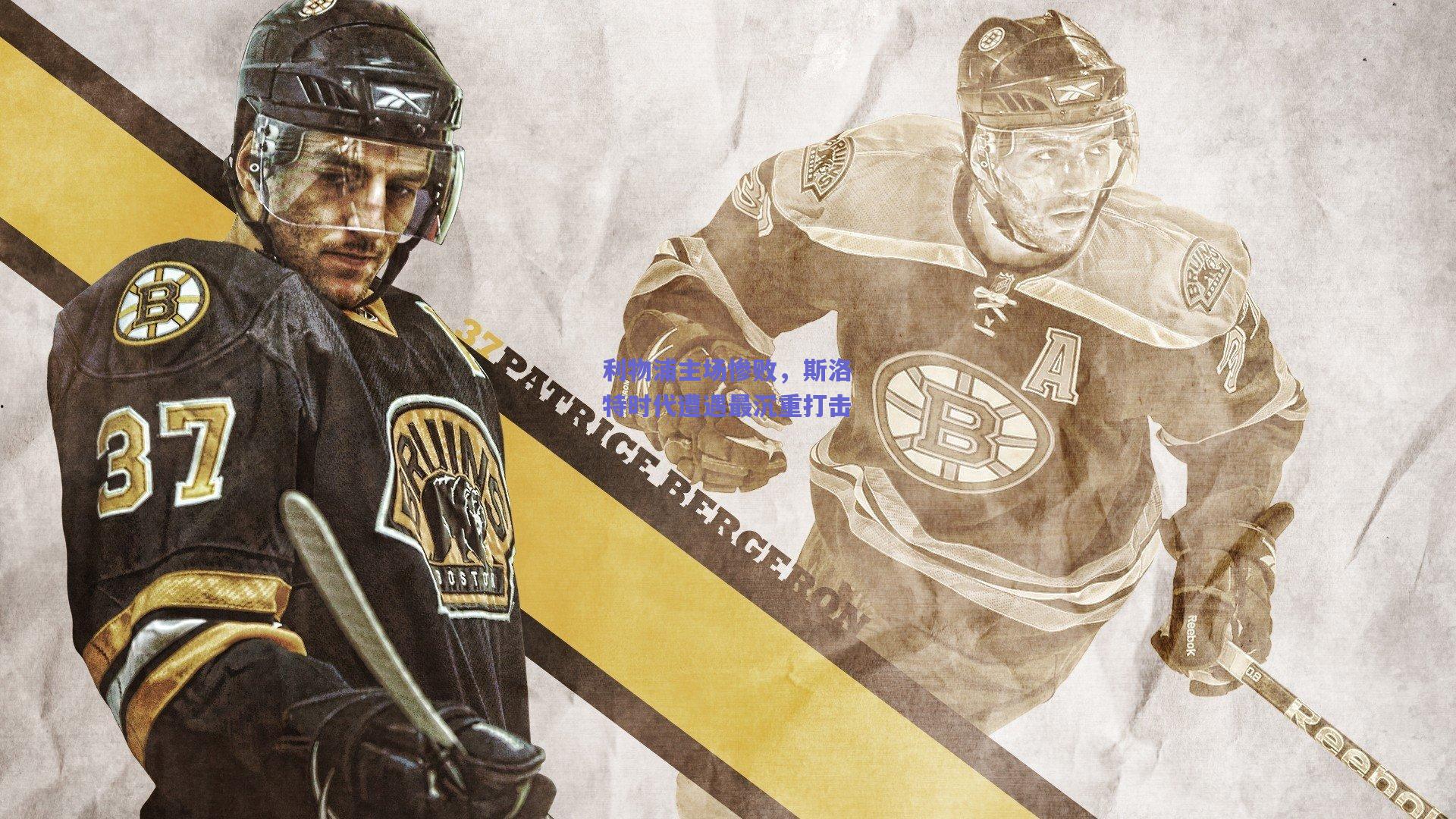 利物浦主场惨败，斯洛特时代遭遇最沉重打击