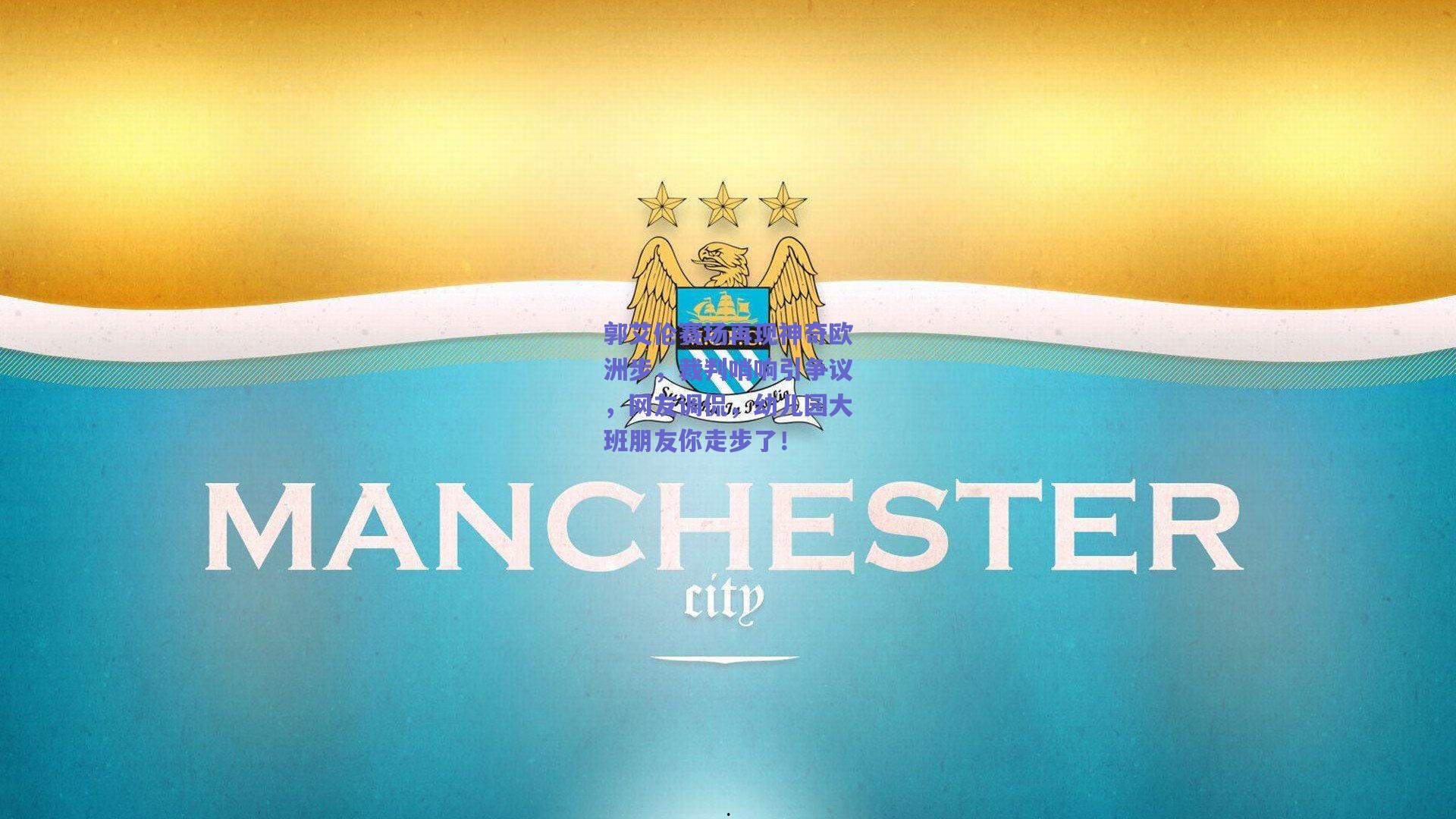 郭艾伦赛场再现神奇欧洲步，裁判哨响引争议，网友调侃，幼儿园大班朋友你走步了！