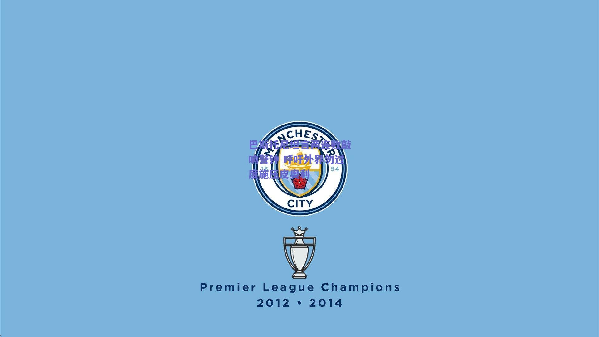 巴斯托尼坦言两连败敲响警钟 呼吁外界勿过度施压皮奥利