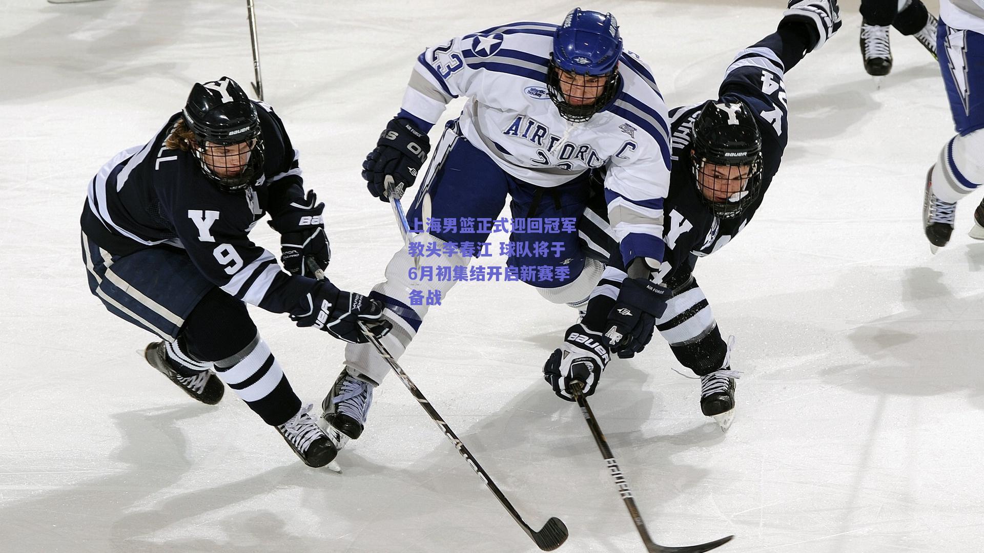 上海男篮正式迎回冠军教头李春江 球队将于6月初集结开启新赛季备战