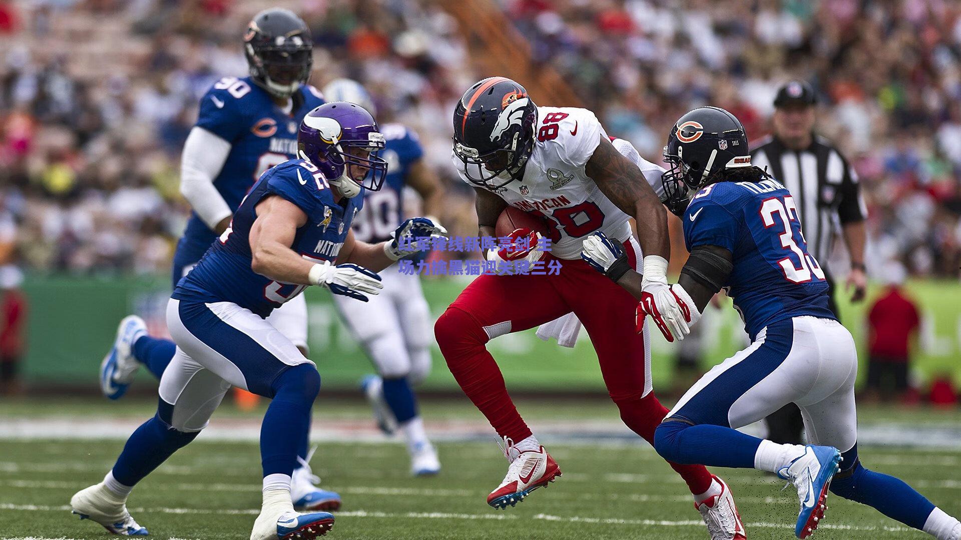 红军锋线新阵亮剑 主场力擒黑猫迎关键三分