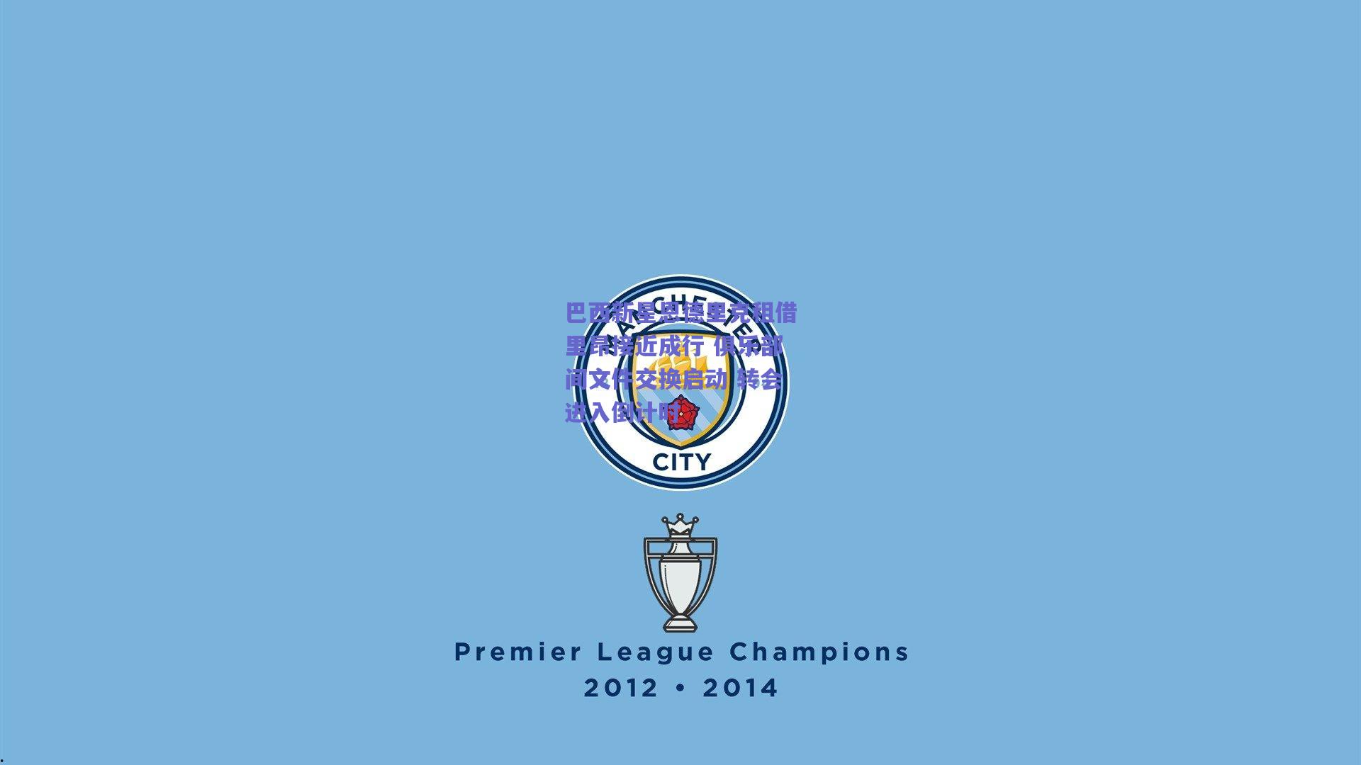 巴西新星恩德里克租借里昂接近成行 俱乐部间文件交换启动 转会进入倒计时