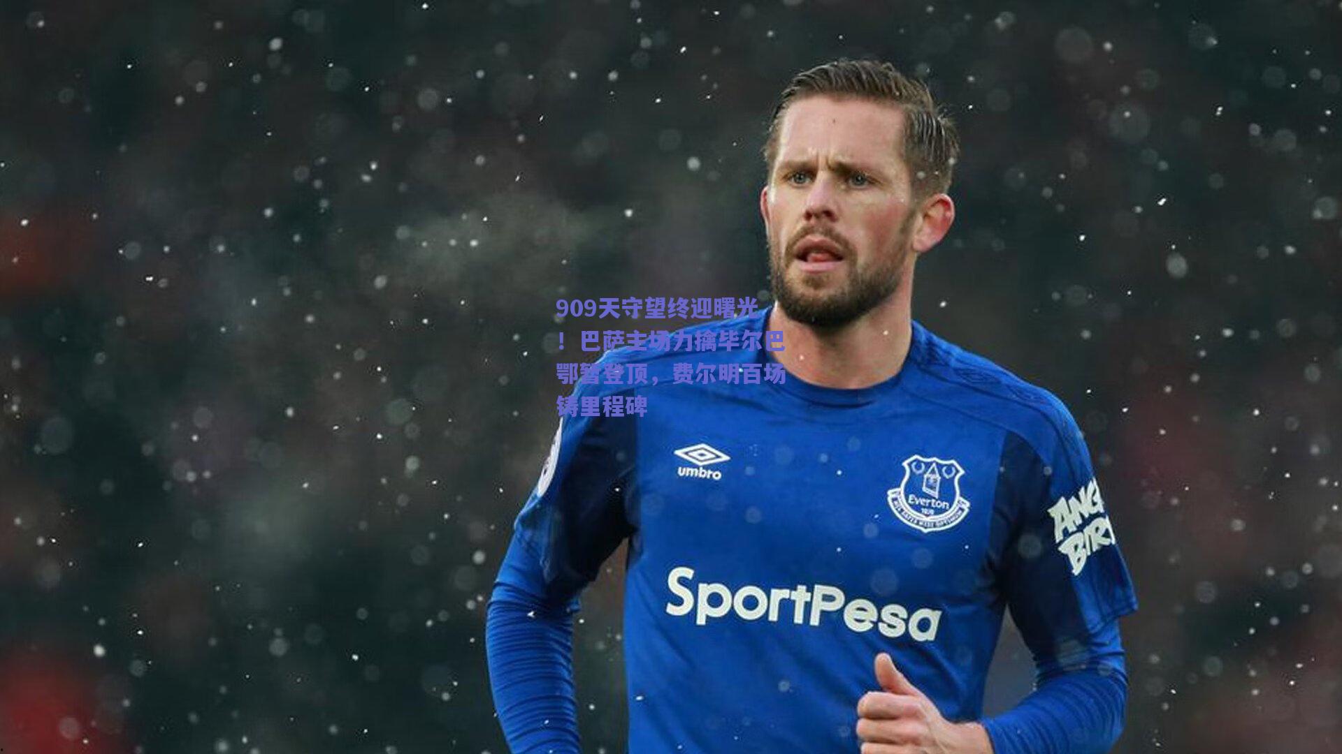 909天守望终迎曙光！巴萨主场力擒毕尔巴鄂暂登顶，费尔明百场铸里程碑