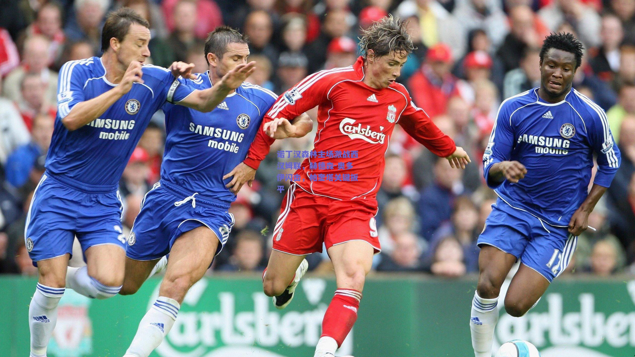 诺丁汉森林主场激战西汉姆联,赫德森-奥多伊闪击,帕奎塔关键扳平