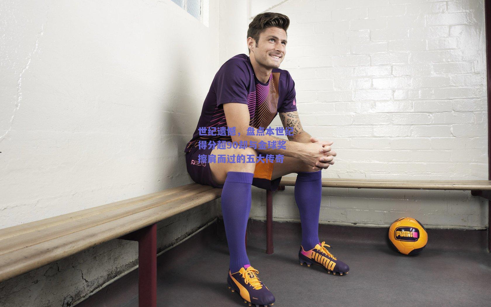 世纪遗憾,盘点本世纪得分超90却与金球奖擦肩而过的五大传奇