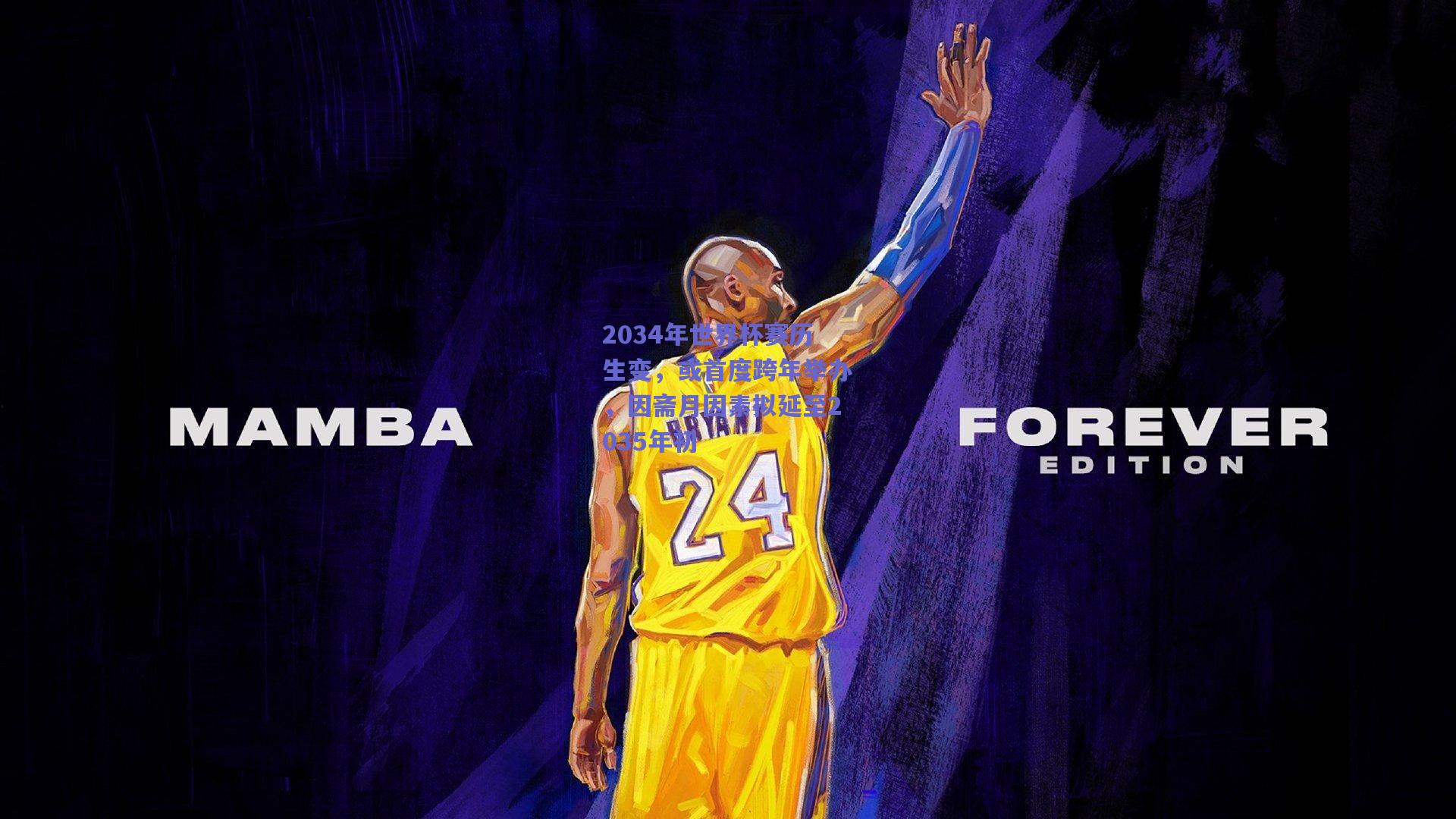 2034年世界杯赛历生变，或首度跨年举办，因斋月因素拟延至2035年初