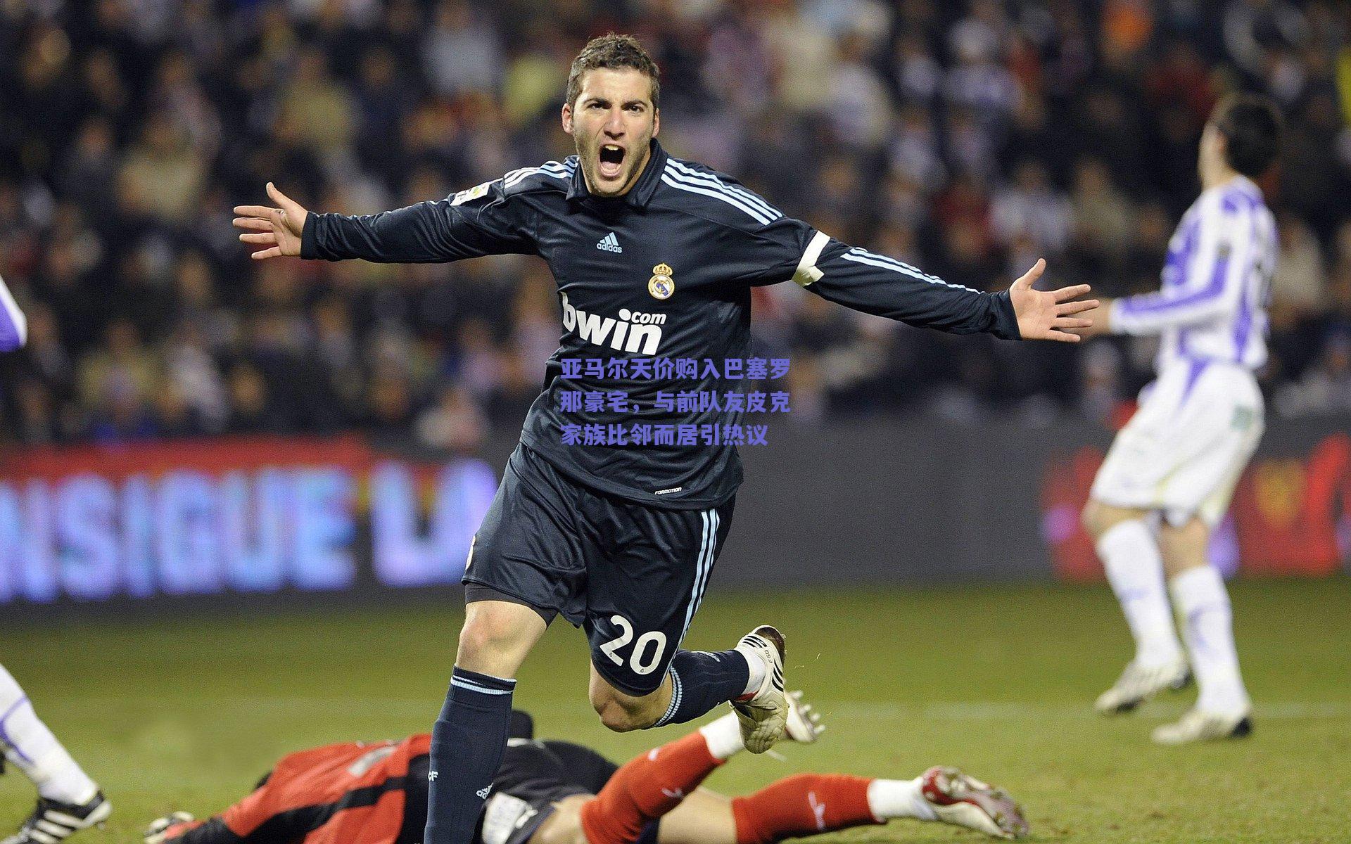 亚马尔天价购入巴塞罗那豪宅，与前队友皮克家族比邻而居引热议