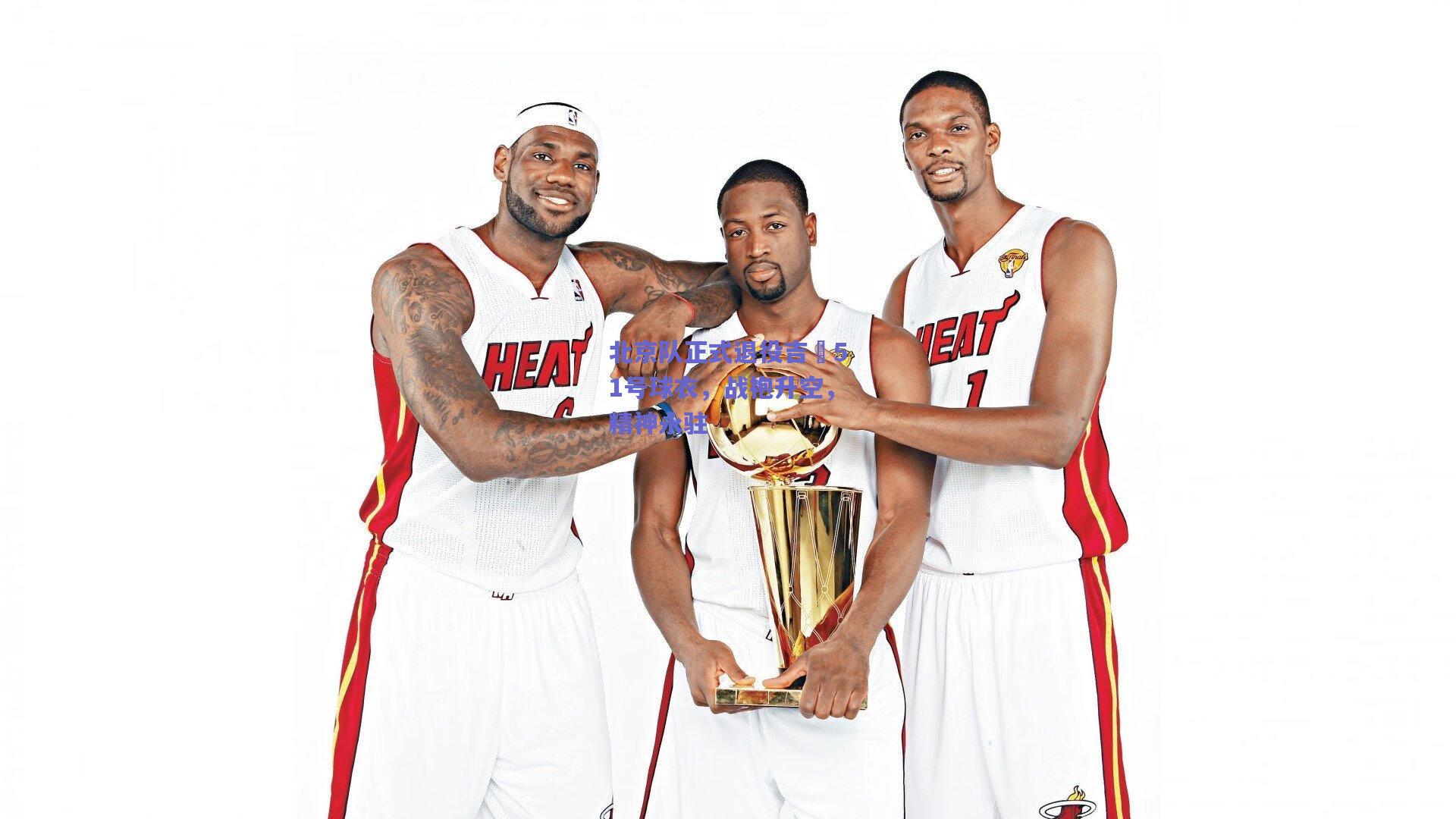 北京队正式退役吉喆51号球衣，战袍升空，精神永驻