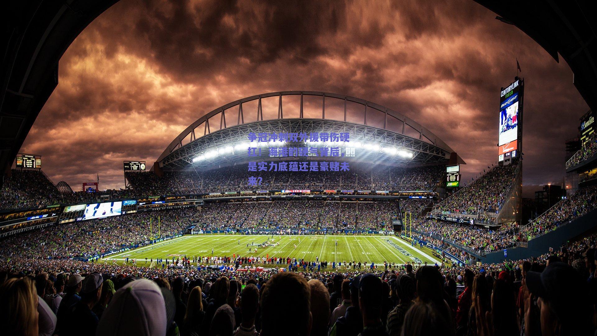 争冠冲刺双外援带伤硬扛!海港的硬气背后,是实力底蕴还是豪赌未来?