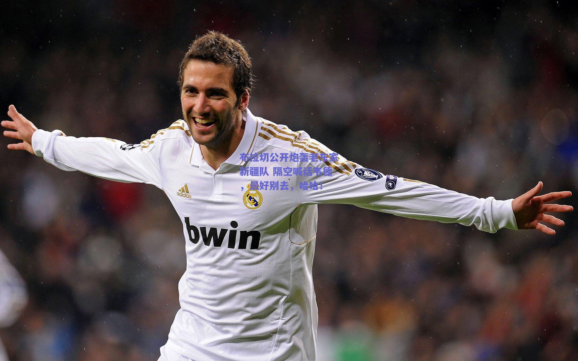 布拉切公开炮轰老东家新疆队 隔空喊话韦德，最好别去，哈哈！