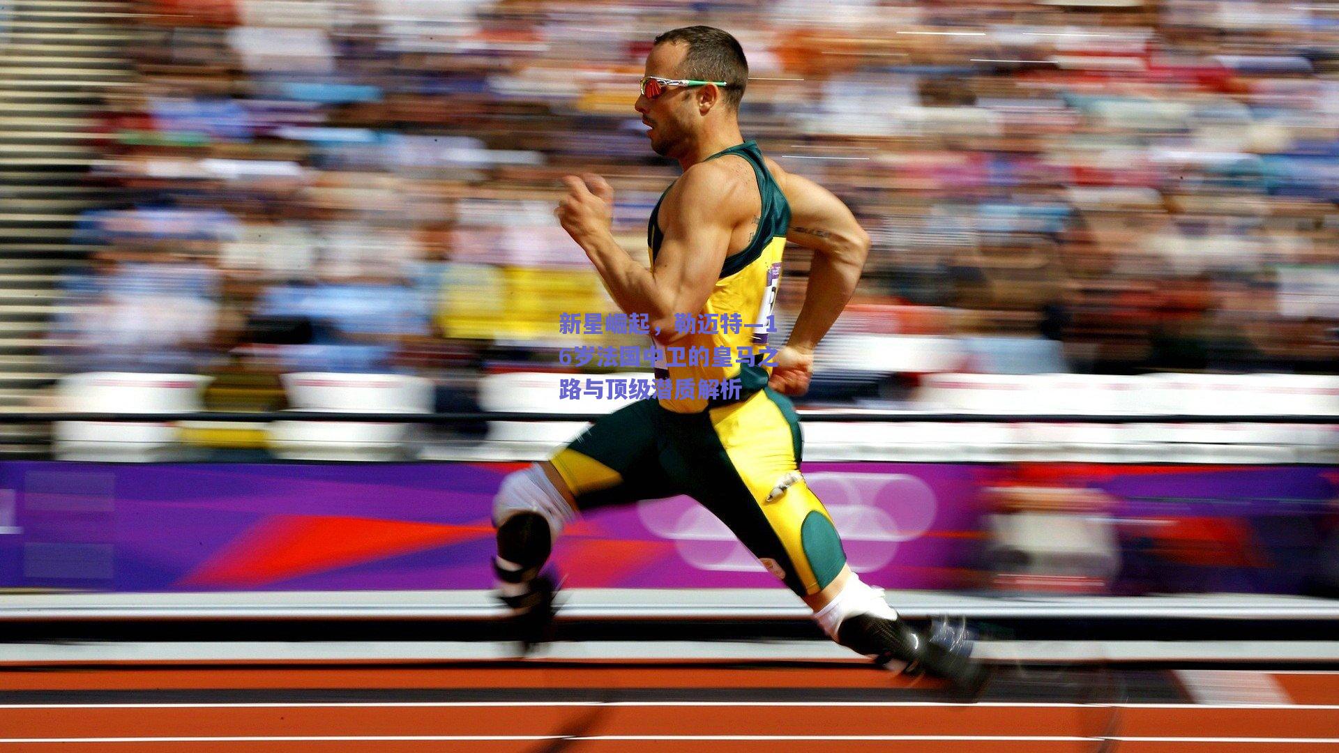 新星崛起，勒迈特—16岁法国中卫的皇马之路与顶级潜质解析