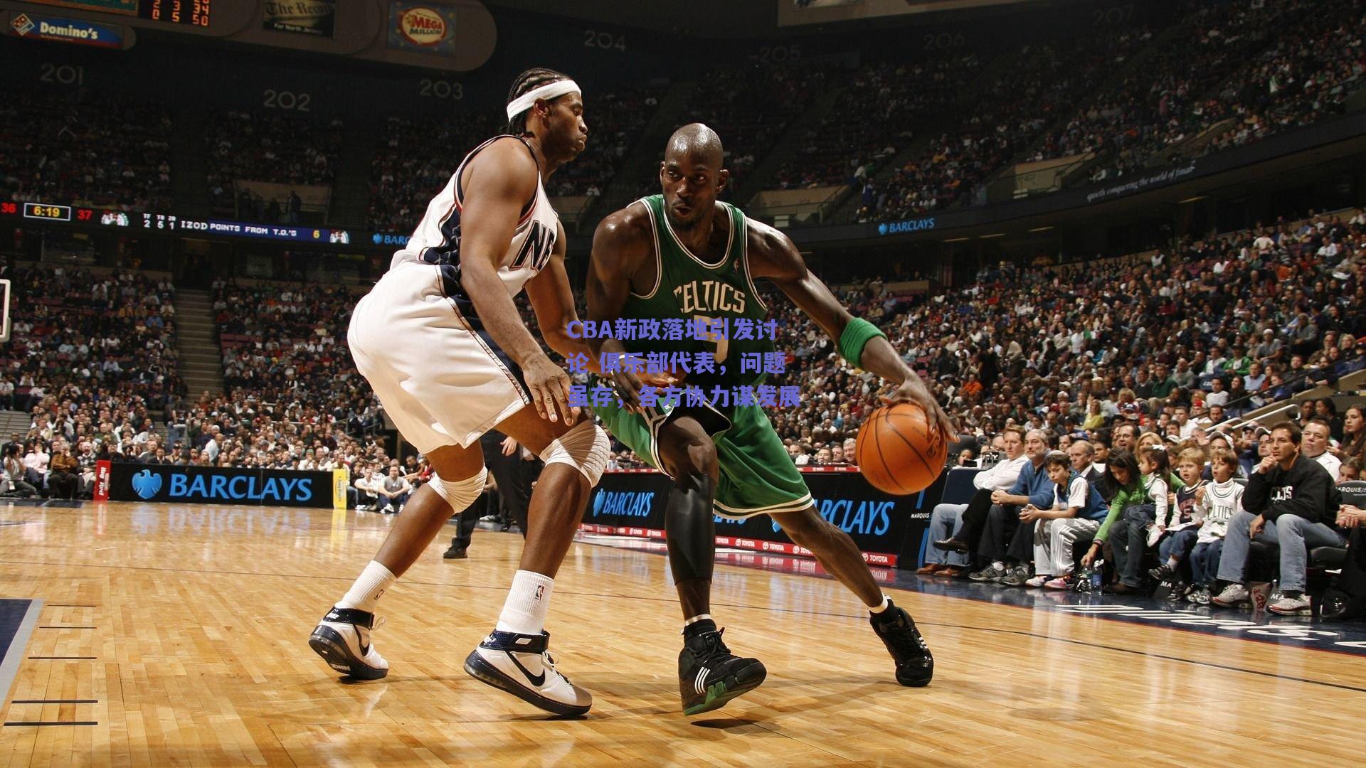 CBA新政落地引发讨论 俱乐部代表，问题虽存，各方协力谋发展