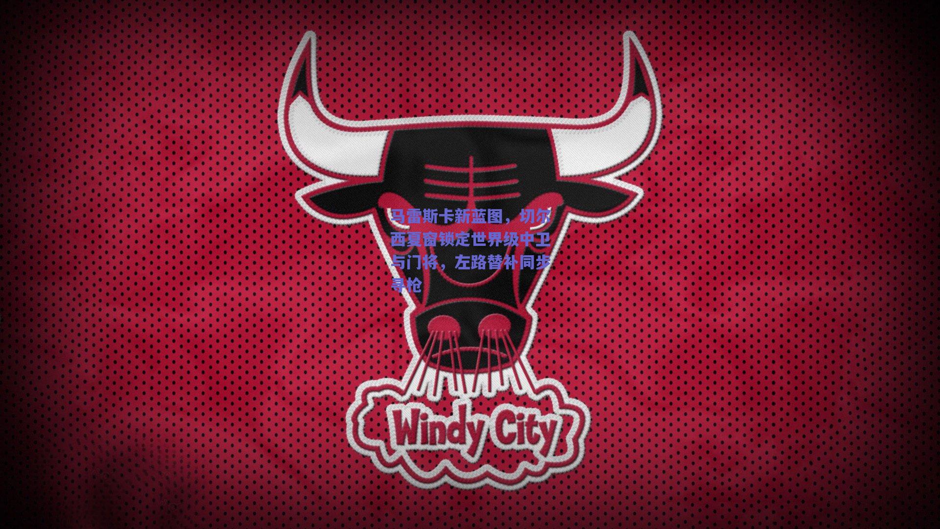 马雷斯卡新蓝图，切尔西夏窗锁定世界级中卫与门将，左路替补同步寻枪